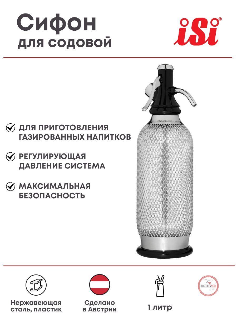 Сифон для газирования воды iSi Содамэйкер 1л, 94х94х350мм, нерж.сталь,  пластик