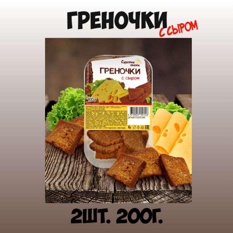 Греночки.