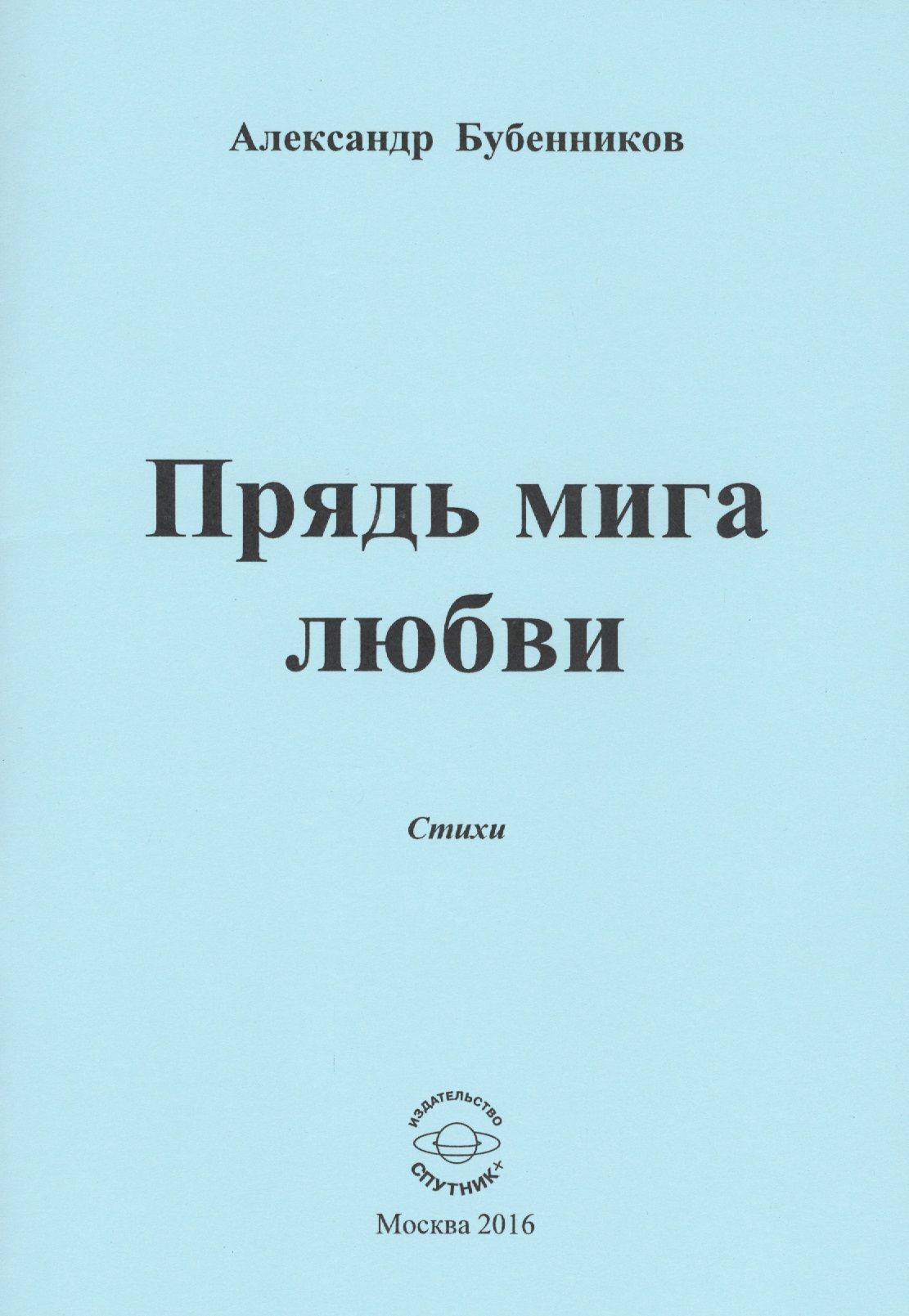Первый миг любви. Бубенников а. "перо с небес". Бубенников а. "засветло". Бубенников а. "светлые воли"