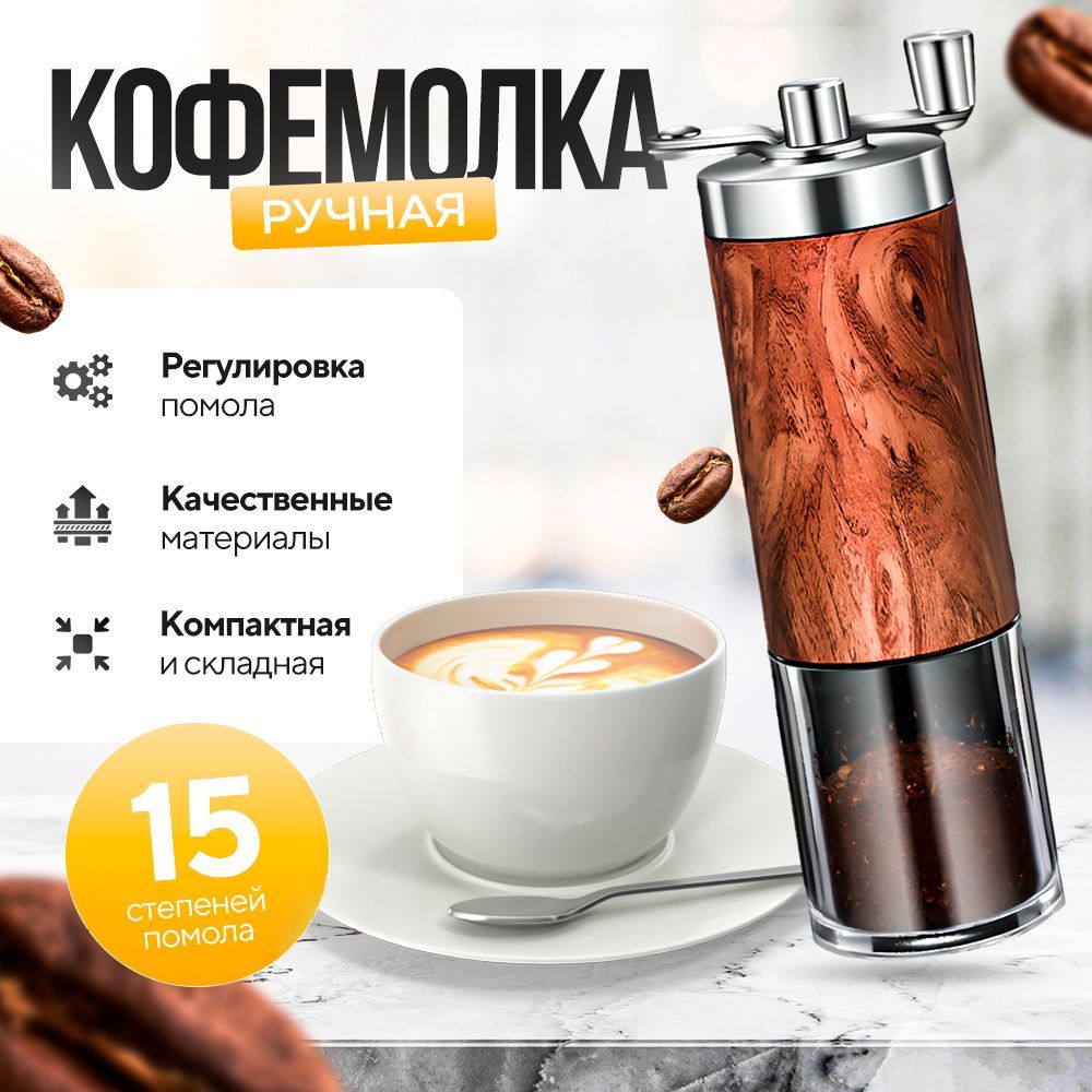 КофемолкаРучнаяСМеталлическимиЖерновами