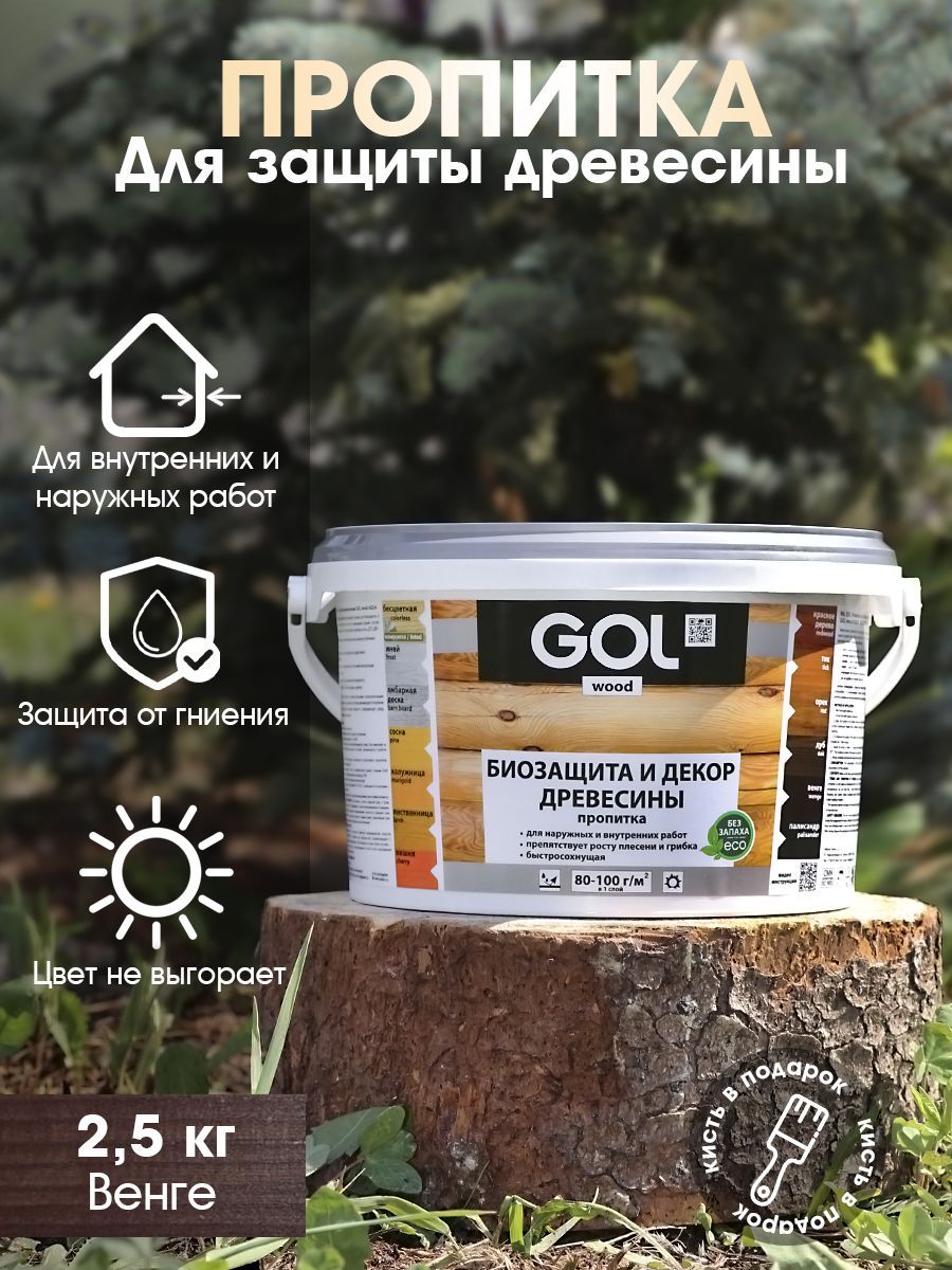 Пропитка для дерева акриловая, лак, антисептик декоративный GOL wood AQUA  (2,5 кг), венге / wenge