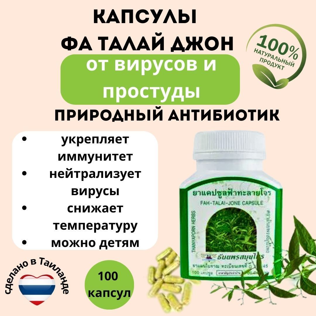 Капсулы Thanyaporn Herbs Fah Talai Jone,. Капсулы фа талай Джон. Fah Talai Jone Capsule. Капсулы с травами fa Talai Jone..