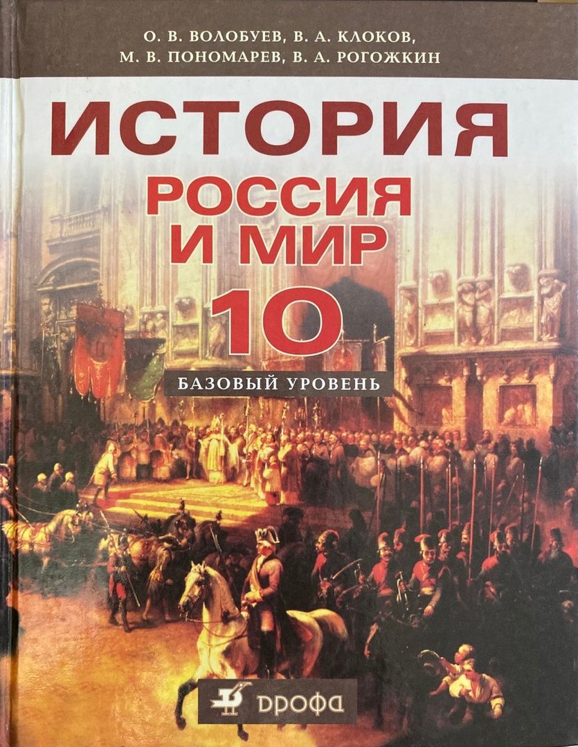 Мировая история с древнейших времен. Волобуев история России и мир 10 кл базовый уровень. Волобуев история России 11 кл базовый уровень. История России 10 класс Волобуев. История. Россия и мир. 11 Класс. Базовый уровень о. в. Волобуева.