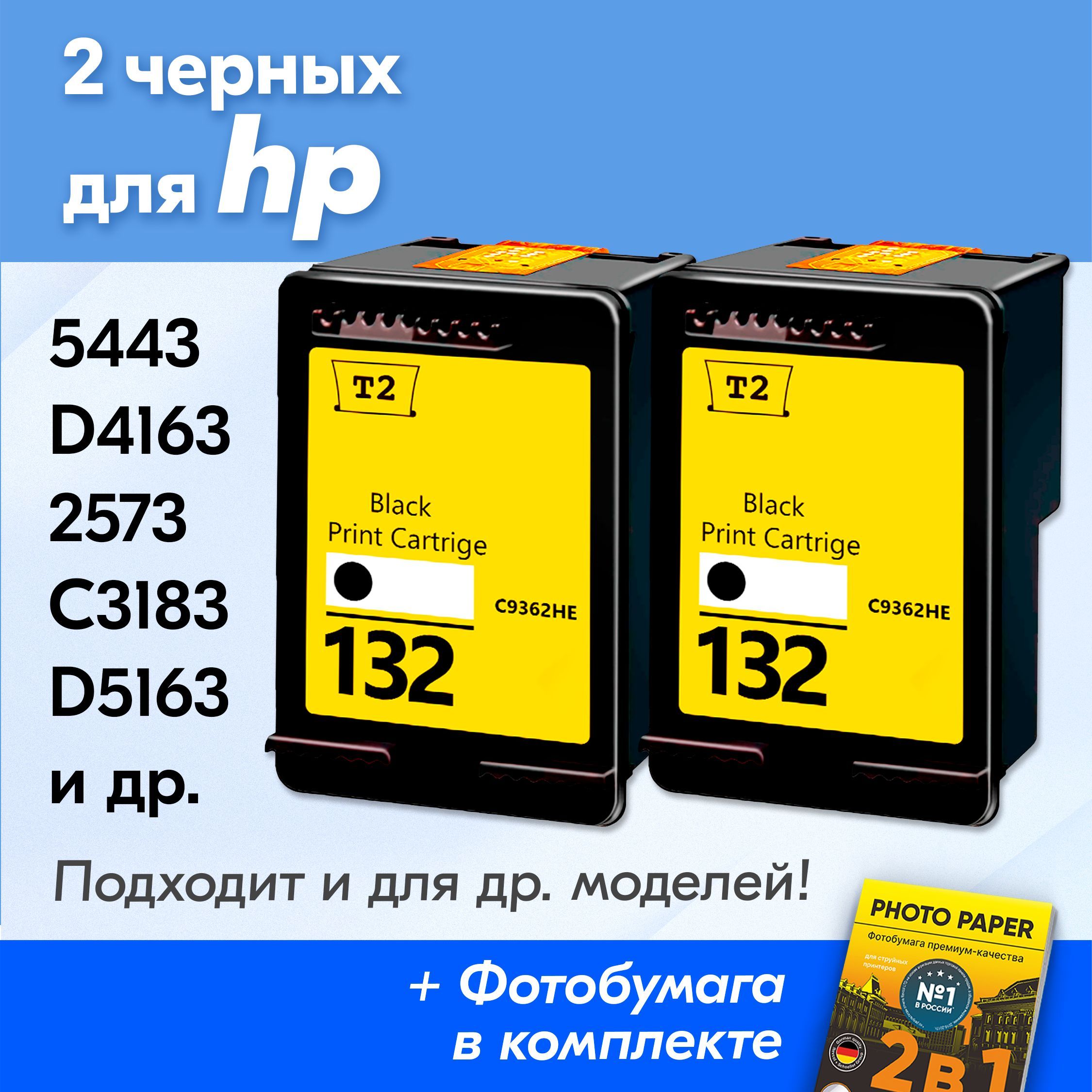 КартриджикHP132,HPDeskjet5443D4163,Photosmart2573C3183D5163,Officejet6213PSC1513идр.,(Комплектиз2шт.)счерниламидляструйногопринтера,Черный,увеличенныйобъем,заправляемые