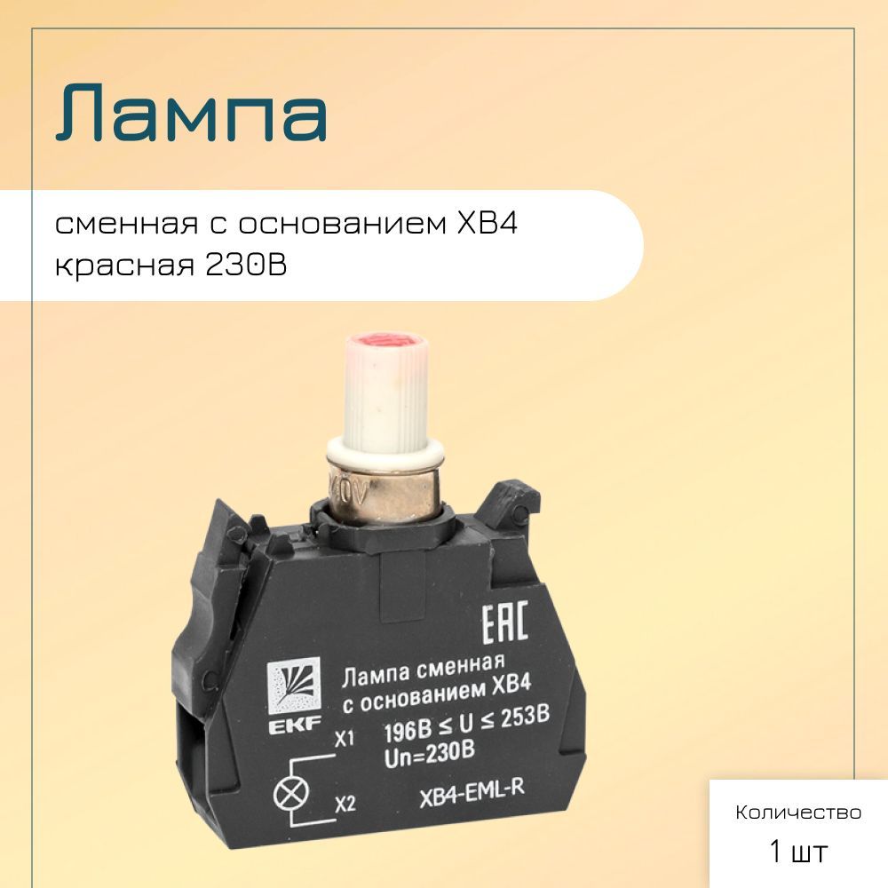 Лампа сменная c основанием XB4 красная 230В EKF PROxima