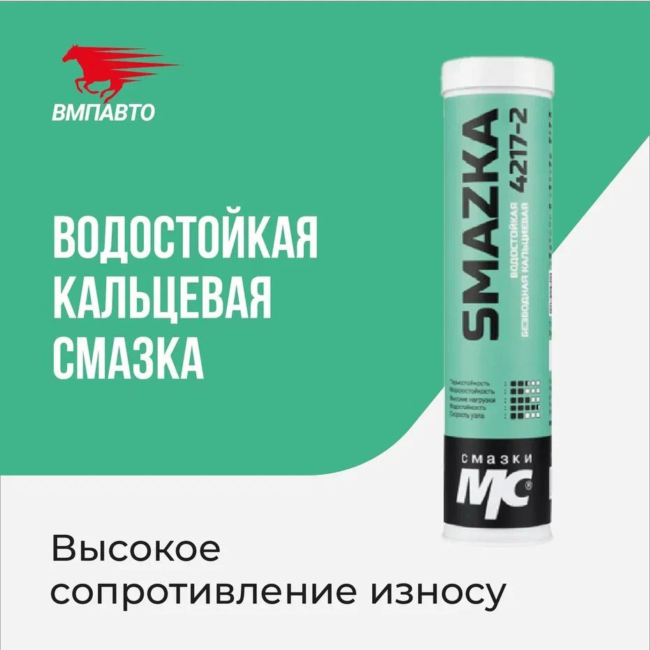 Водостойкая многоцелевая кальциевая смазка МС 4217-2, 400мл, картридж,  ВМПАВТО