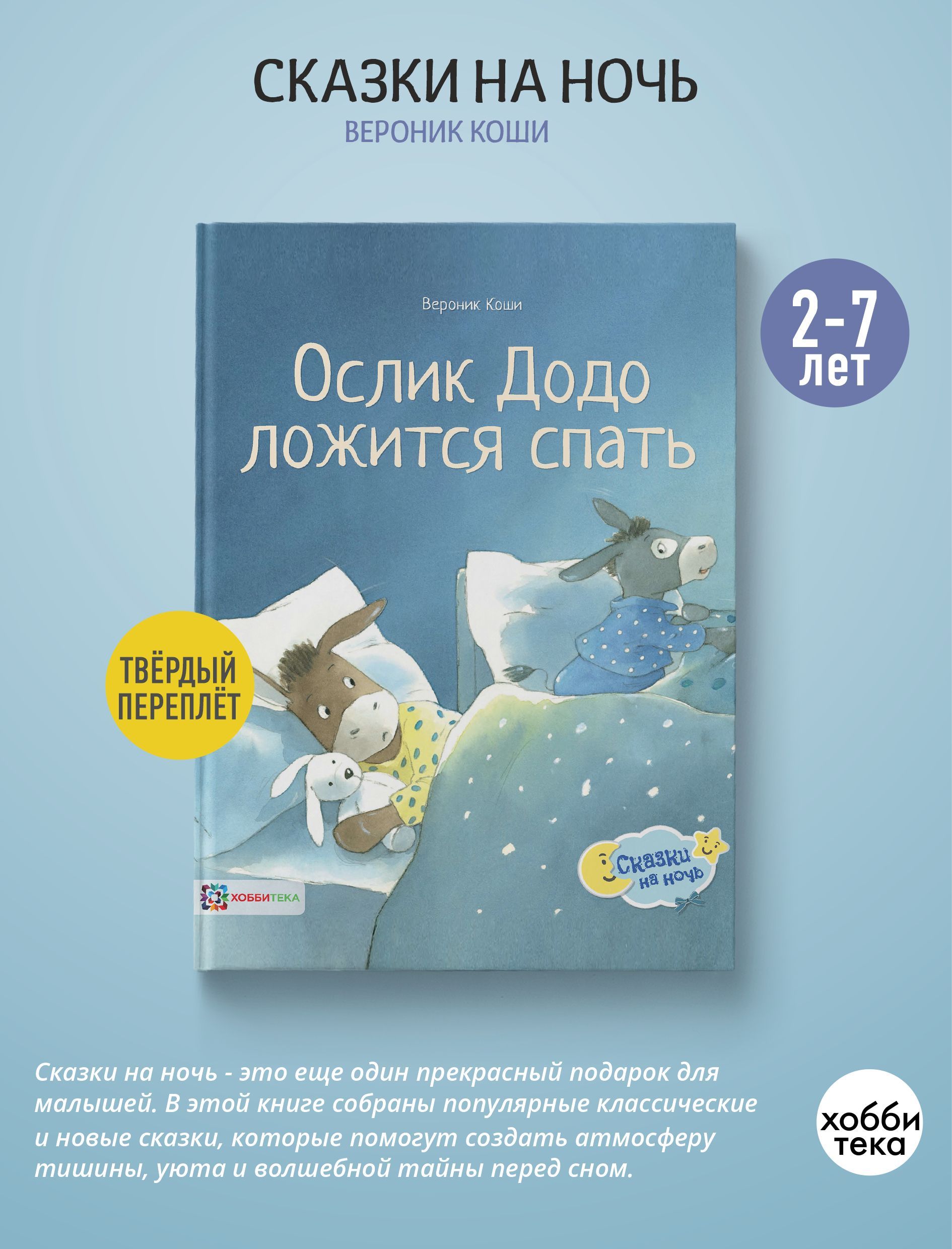 Ослик Додо ложится спать. Иллюстрированные сказки для детей (твёрдый  переплёт) | Коши Вероник - купить с доставкой по выгодным ценам в  интернет-магазине OZON (208630585)