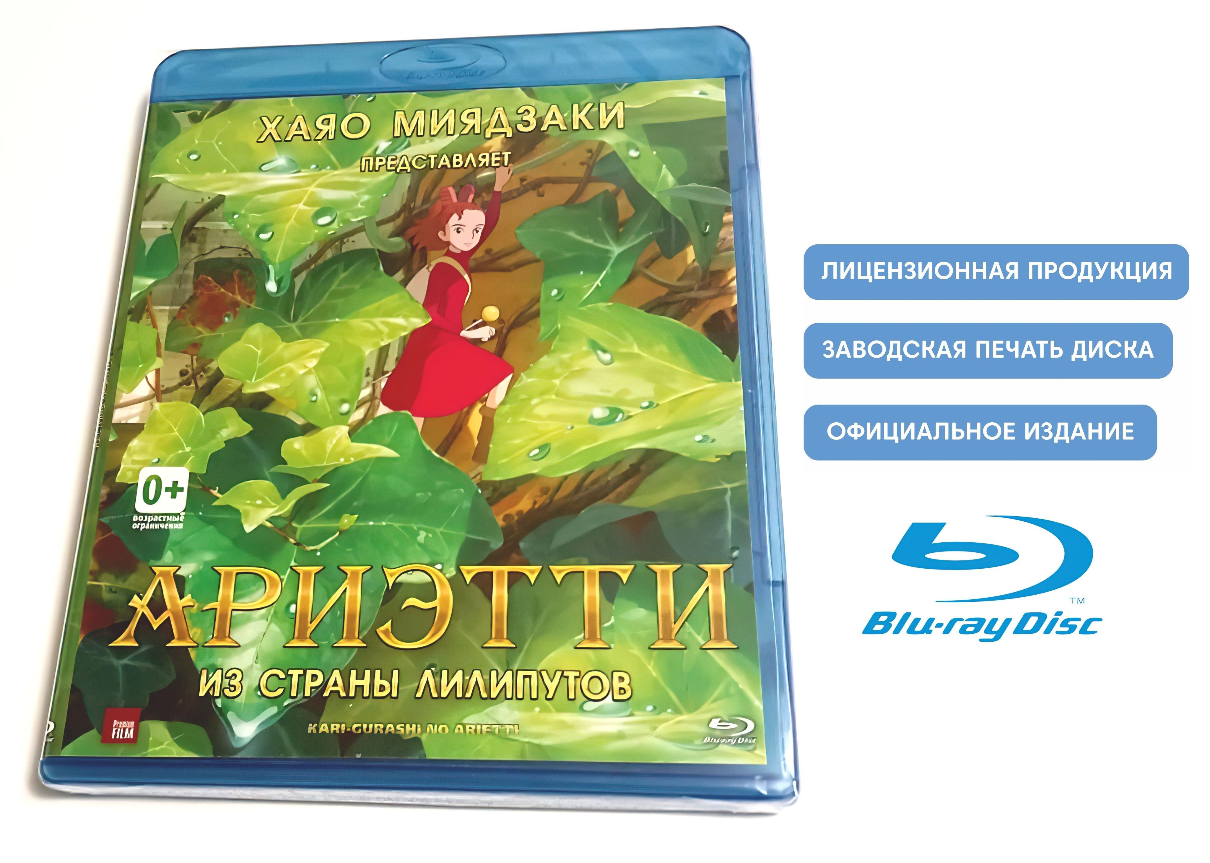 Мультфильм. Ариэтти из страны лилипутов (2010, Blu-ray диск) аниме, фэнтези  по сценарию Хаяо Миядзаки / 6+, тираж Ди Ви Ди Клуб - купить с доставкой по  выгодным ценам в интернет-магазине OZON (815656766)