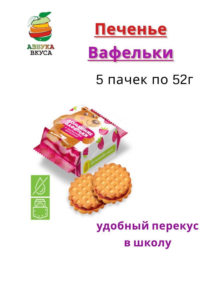 Печенье Домашние вафельки с малиновой начинкой 52г-5шт Дымка - купить с  доставкой по выгодным ценам в интернет-магазине OZON (1177317989)