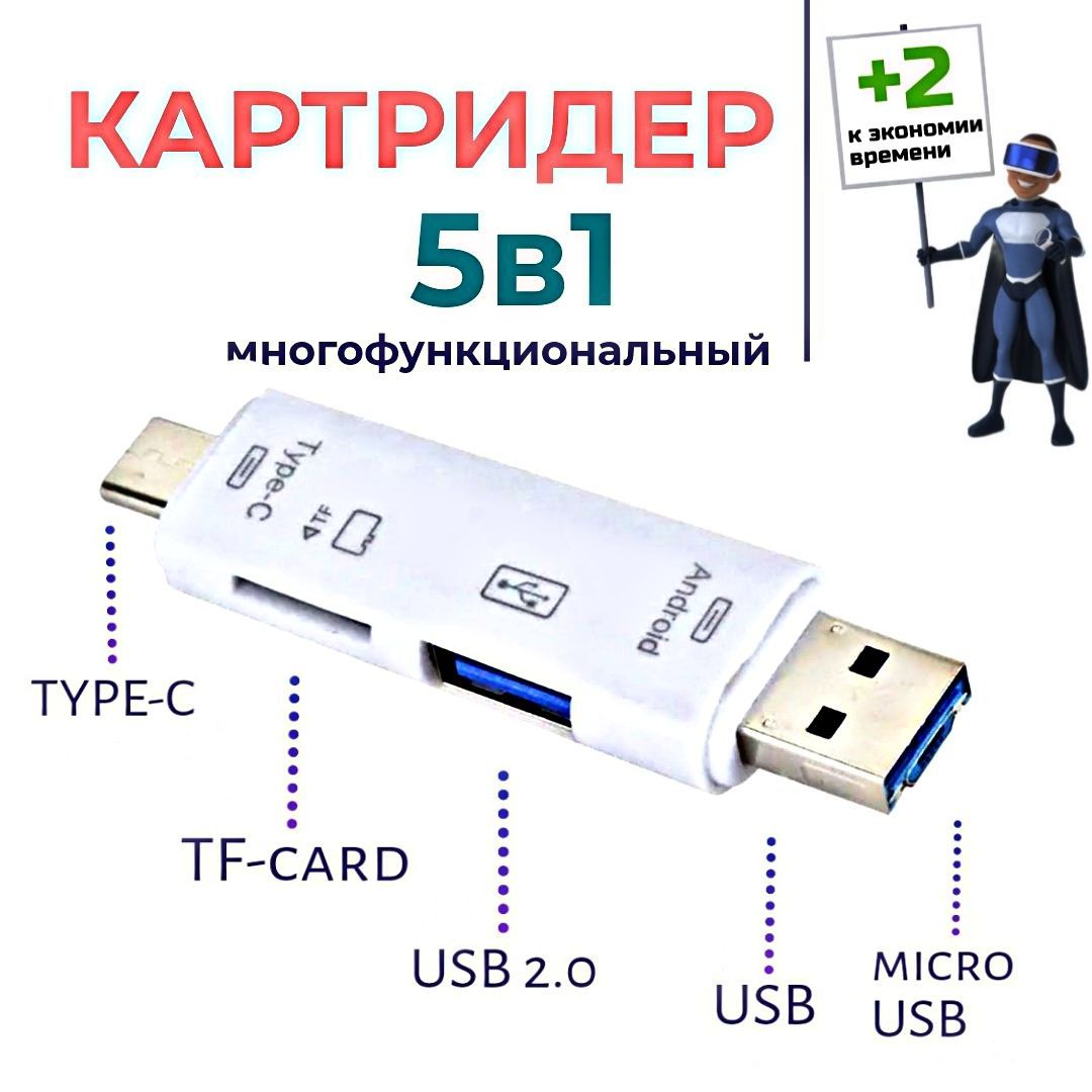 5в1КартридерUSB2.0microUSBType-CдлякартпамятиmicroSDTFдляноутбукадляAndroid.Белый