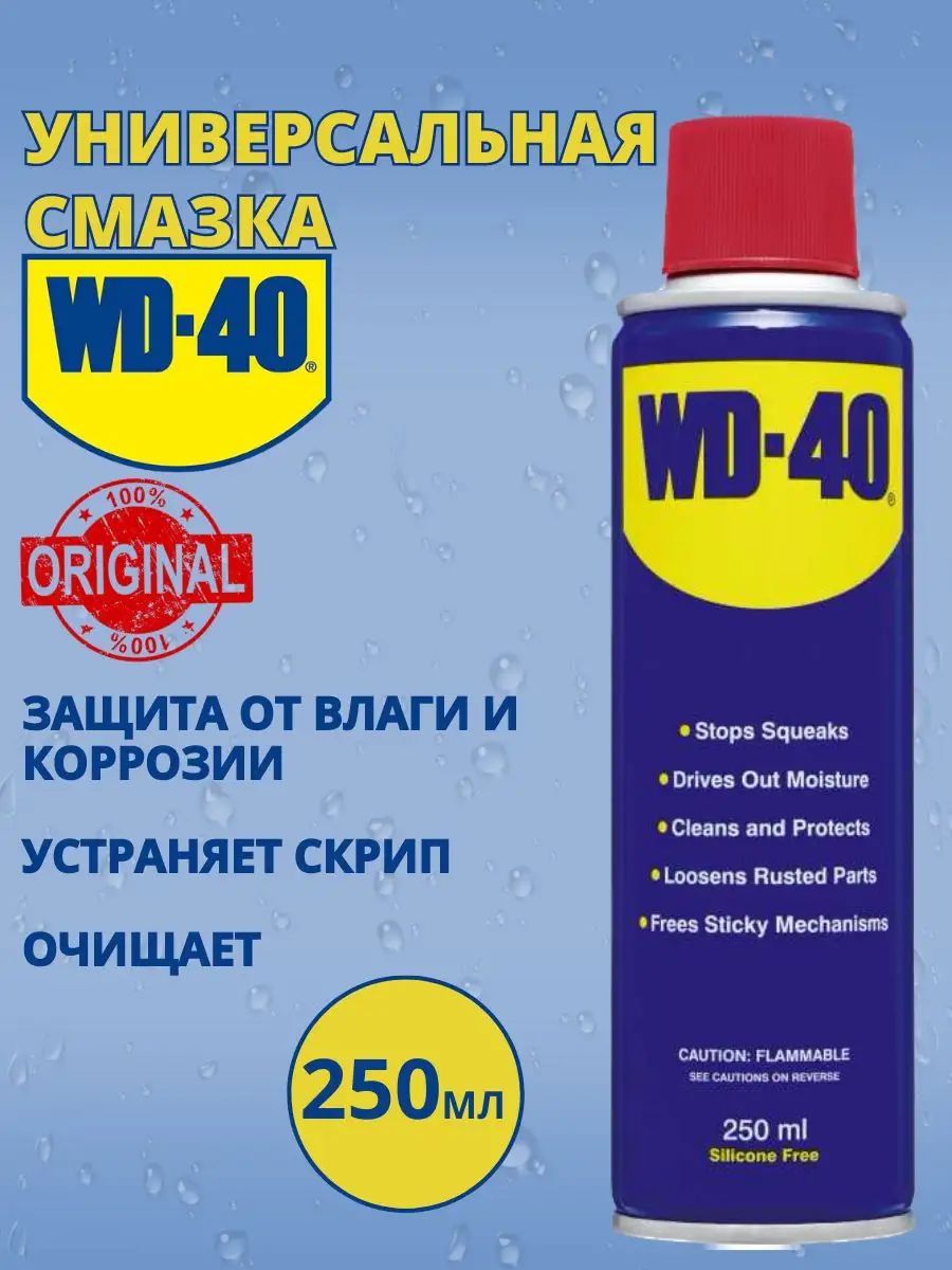 Средство смазочное универсальное WD-40 250мл (аэрозоль) - купить в  интернет-магазине OZON по выгодной цене (953394325)