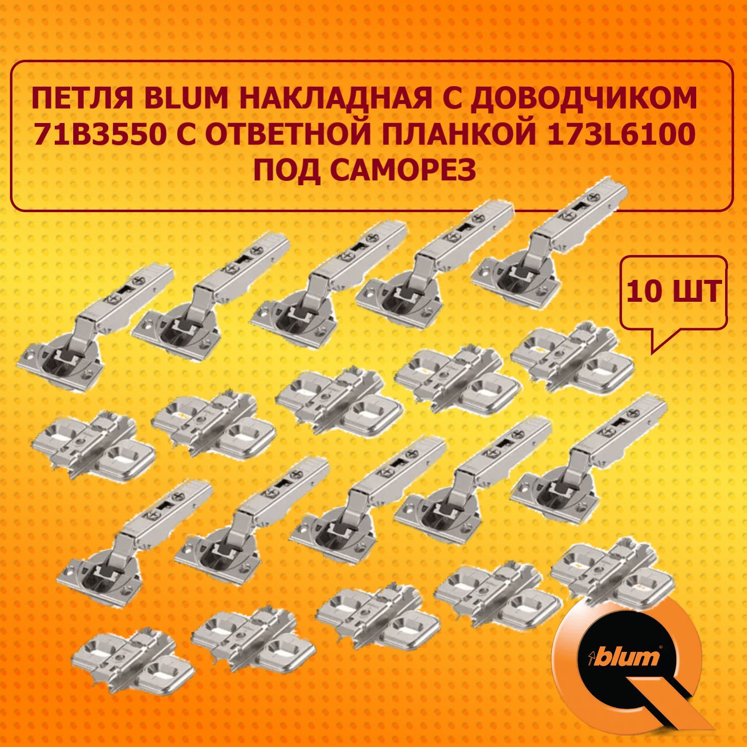 Петля BLUM накладная с доводчиком 71B3550 / с ответной планкой 173l6100 под саморез / 10 шт