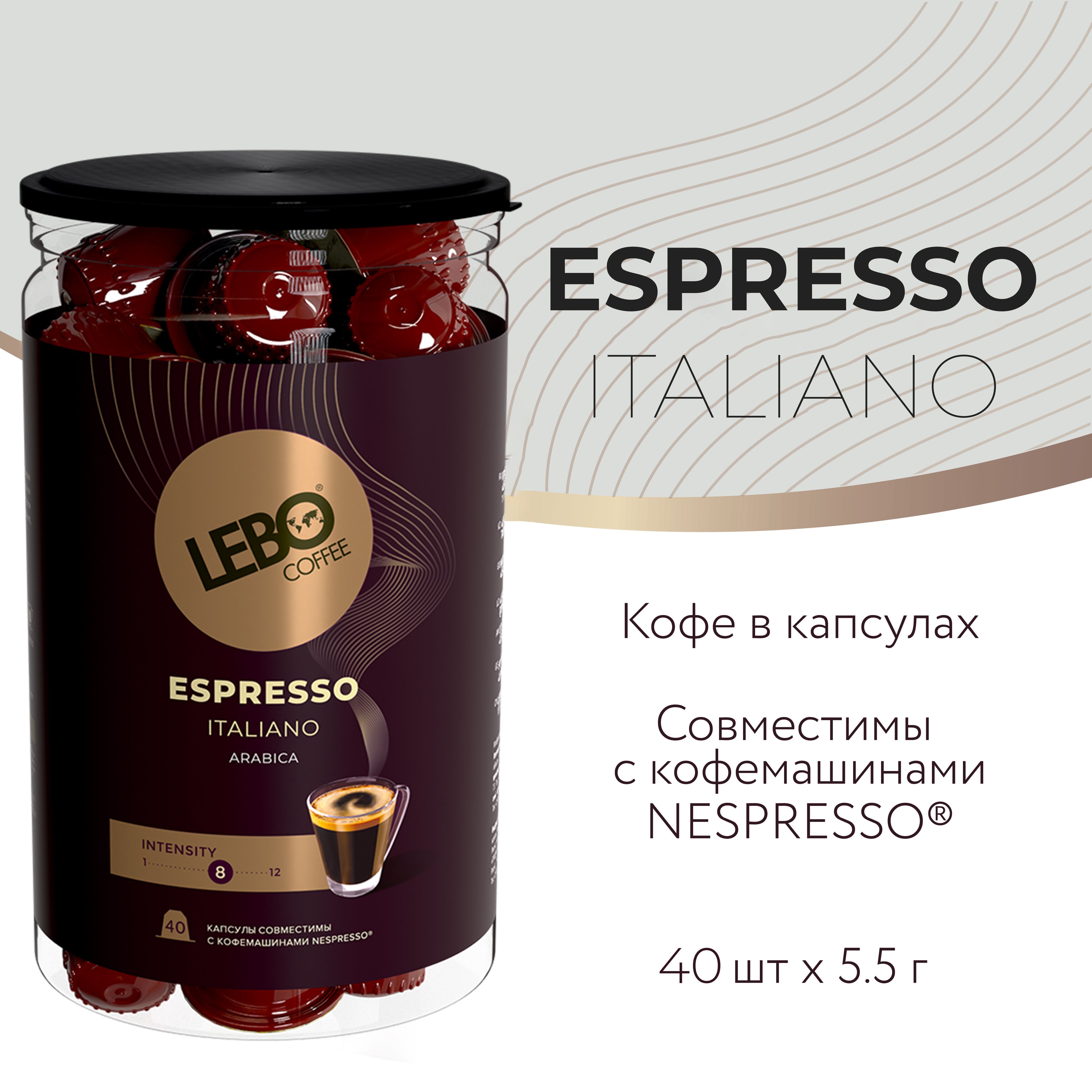 КофевкапсулахLeboEspressoItalianoАрабика100%,220г(40шт),СовместимыскофемашинамиNespresso