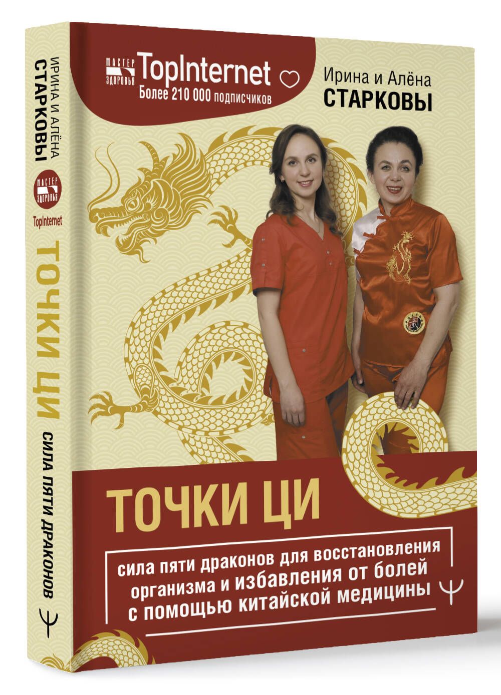 Точки ци. Сила пяти драконов для восстановления организма и избавления от  болей с помощью китайской медицины | Старкова Ирина - купить с доставкой по  выгодным ценам в интернет-магазине OZON (1079959333)