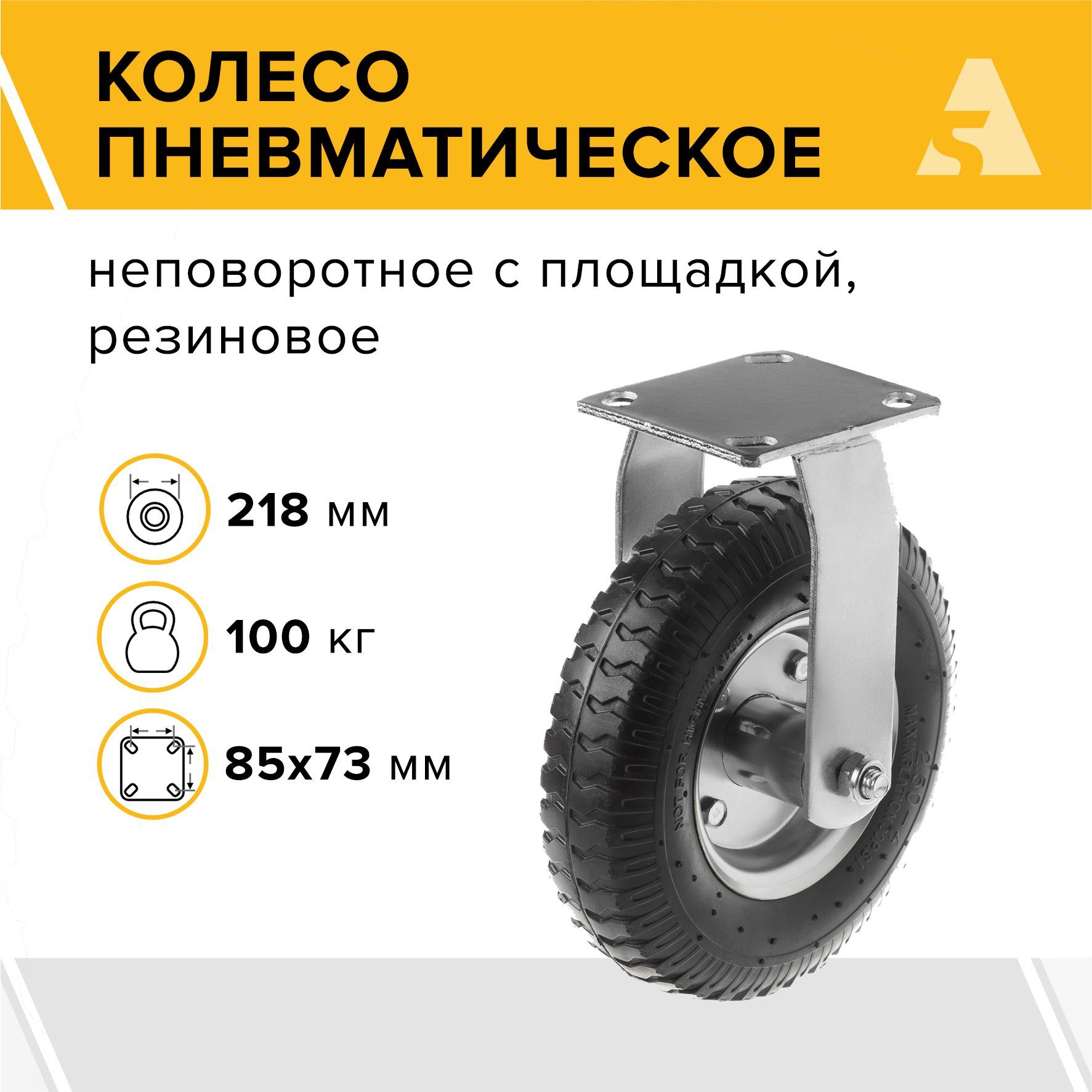 Колесо пневматическое неповоротное 2.50-4, диаметр 218 мм, крепление - площадка, PRF 80