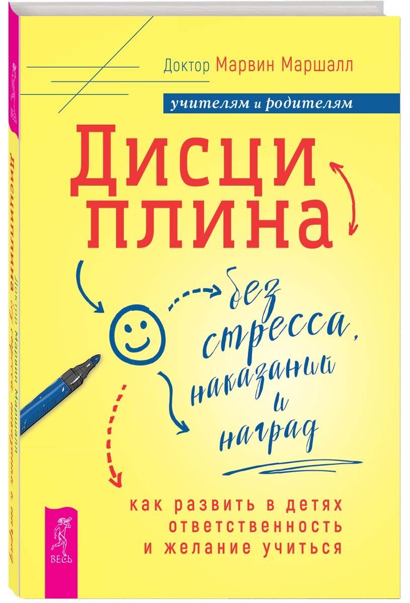 Дисциплина без стресса, наказаний и наград | Маршалл Марвин - купить с  доставкой по выгодным ценам в интернет-магазине OZON (1181035257)