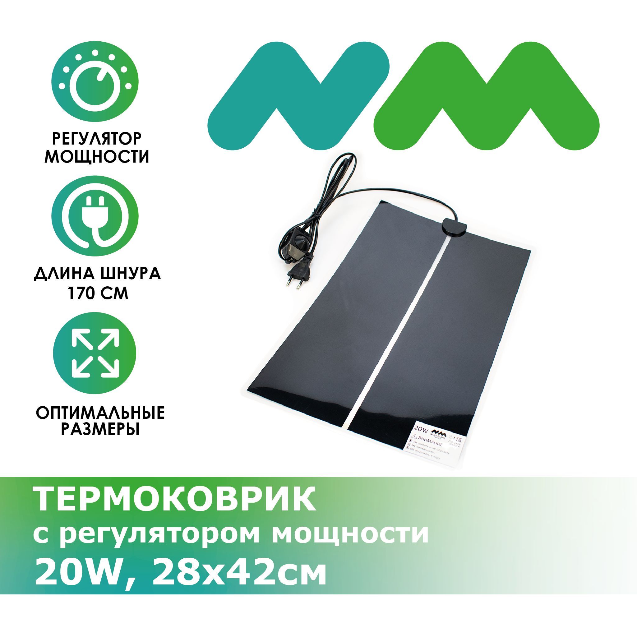 Термоковрик NOVAMARK TERRA с регулятором мощности 20W, 28х42см