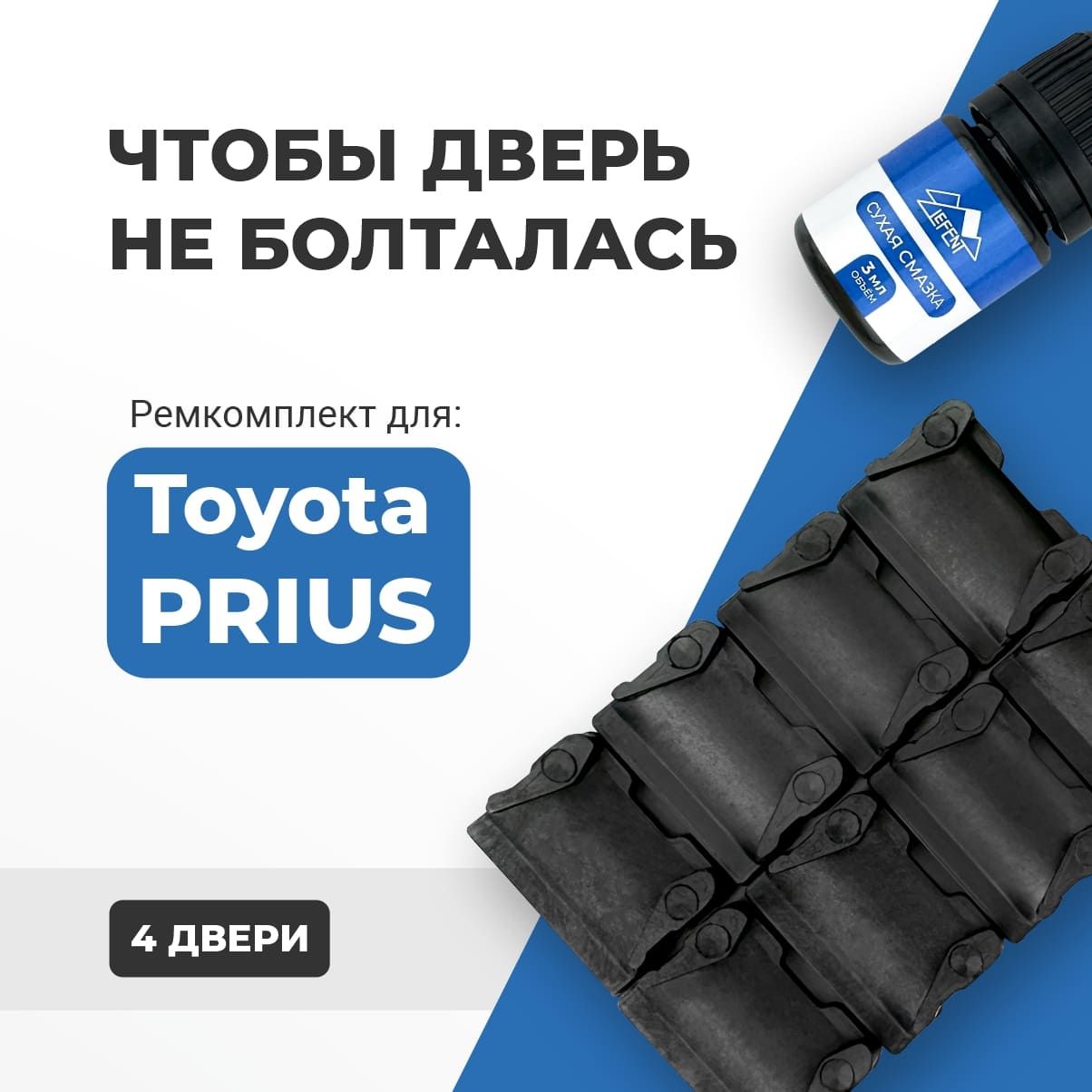 Ремкомплект ограничителей на 4 двери Toyota PRIUS, Кузова 1#, 2#, 3#, 4#, 5# - 1997-2017. Комплект ремонта фиксаторов (сухарей) Тойота Приус