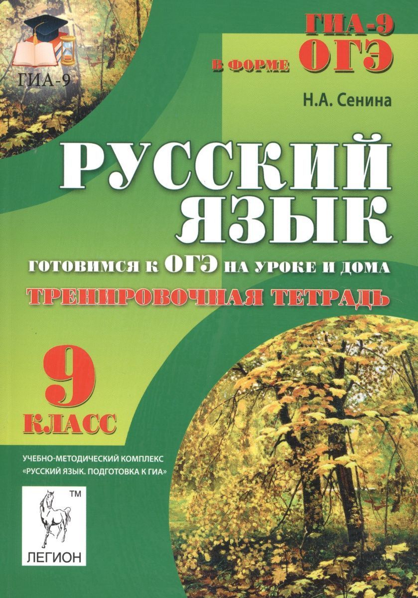 Легион русский язык егэ сенина. Сенина ОГЭ. Сенина русский. Подготовка к ОГЭ русский язык. ОГЭ русский язык Сенина.