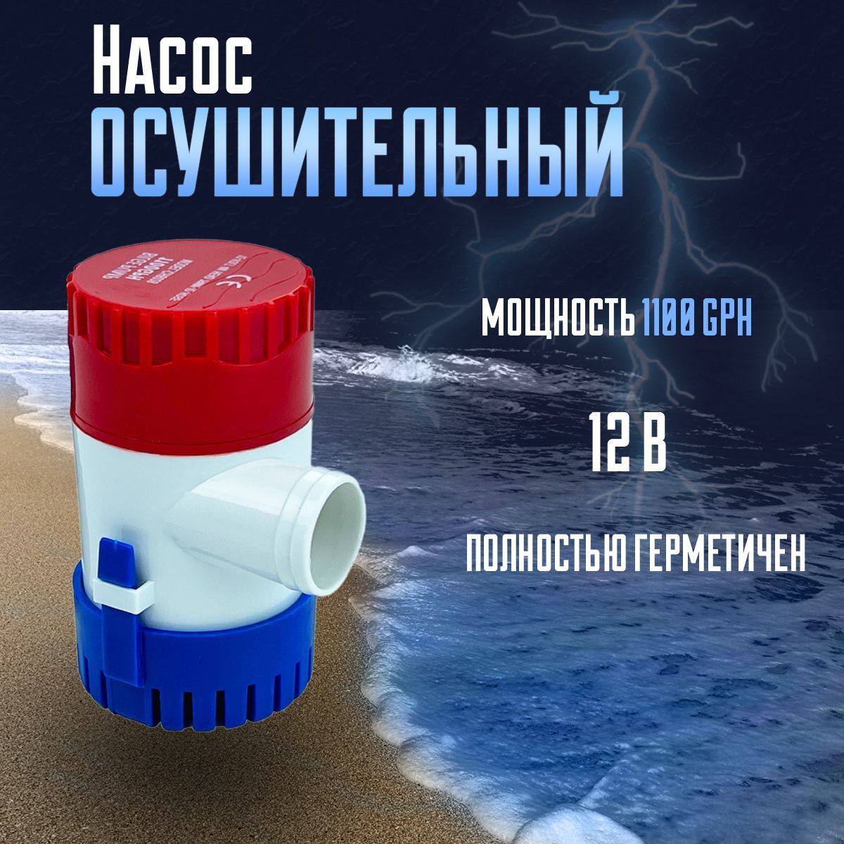 Насос осушительный 70 л/мин (трюмная помпа) для воды, 1100 GPH