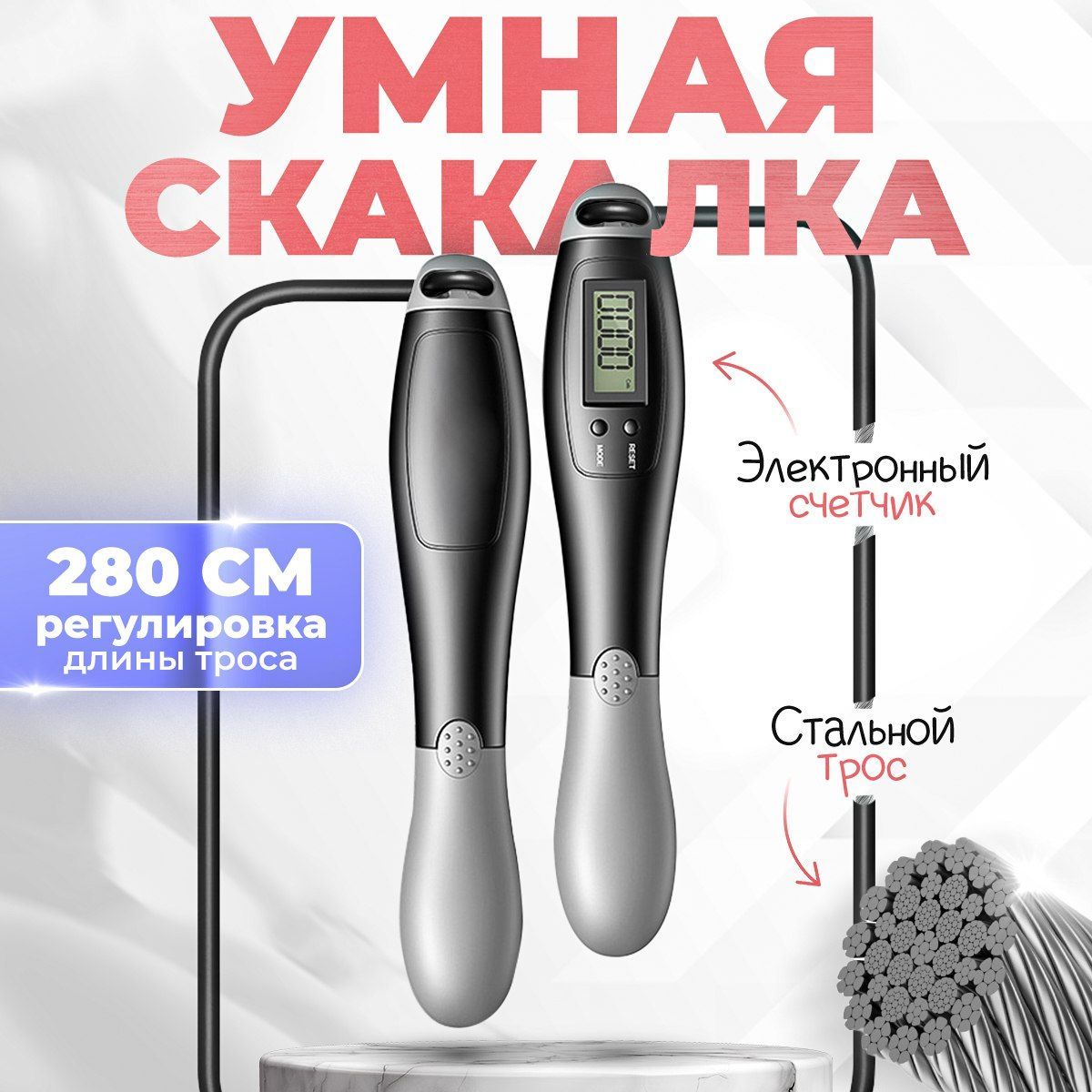 Умная скакалка со счетчиком для фитнеса, кроссфита, 280 см, регулируемой длиной и подшипниками, Familyandhome