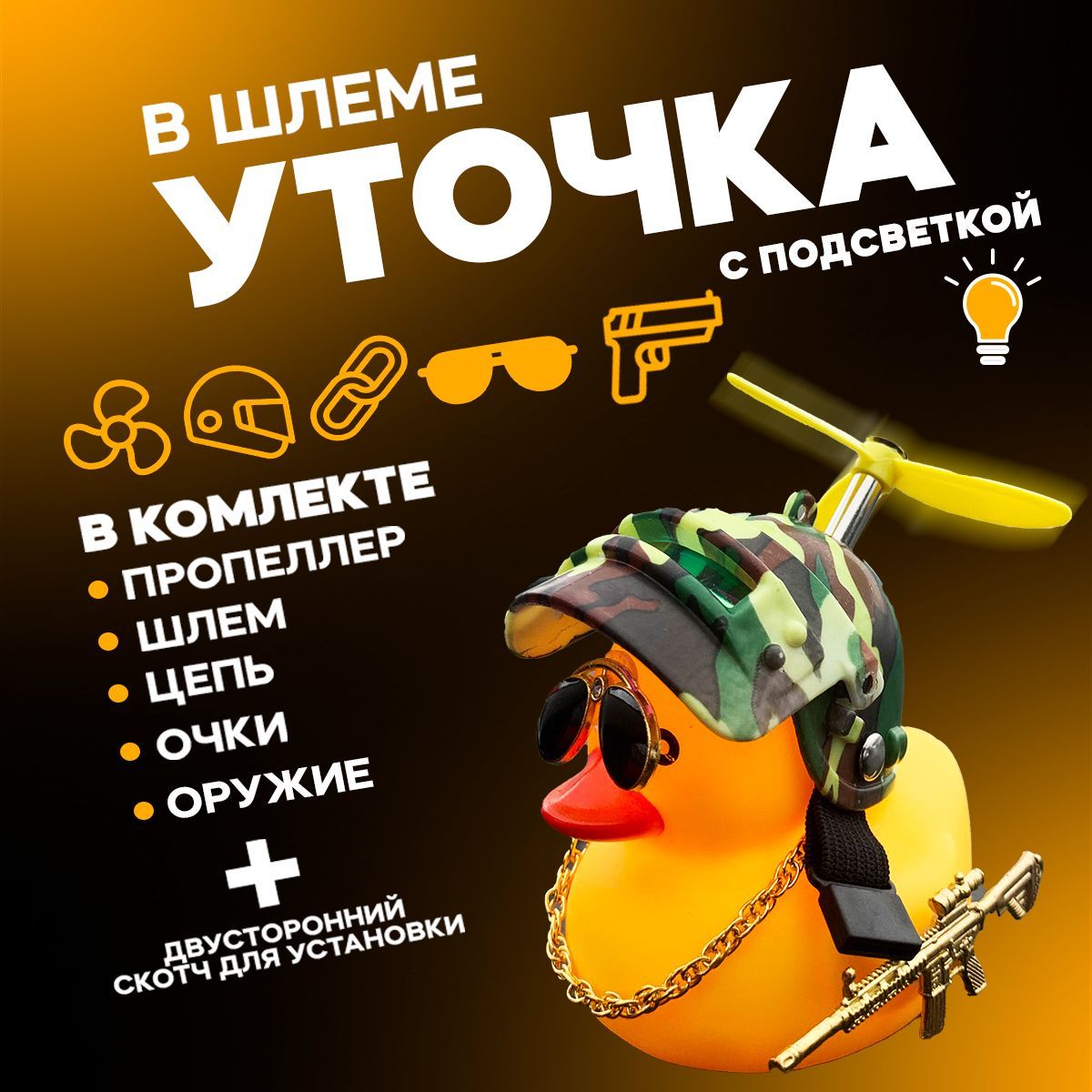 Уточка в машину, 