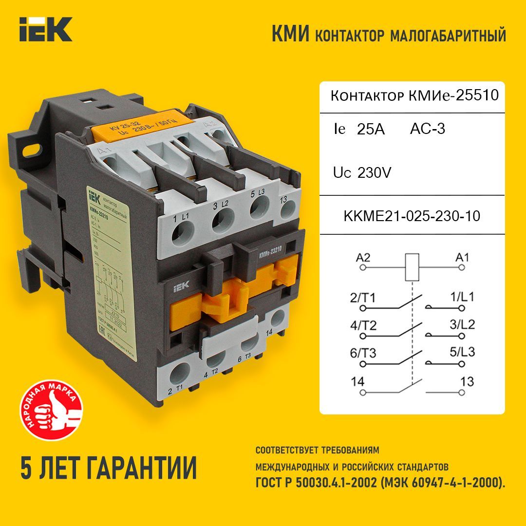 Контактор кми 22510 ас3 25а 1но. КМИ 23210. Контактор ИЭК 32а. КМИ-22510 25а 230в/ас3 1no IEK. IEK КМИ-11811.