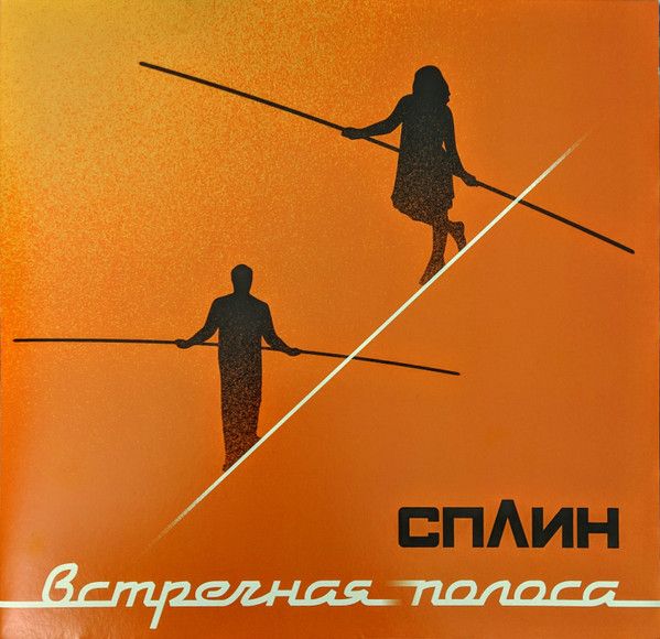 Виниловая пластинка Сплин. Встречная Полоса (LP, Stereo)