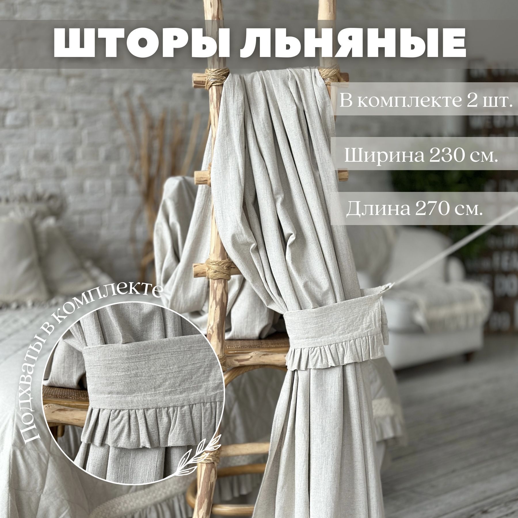 Комплект штор Home Flax Комплект штор1 , 270х230см, неокрашенный лён,  Хлопок, Лен купить по низкой цене с доставкой в интернет-магазине OZON  (861579520)