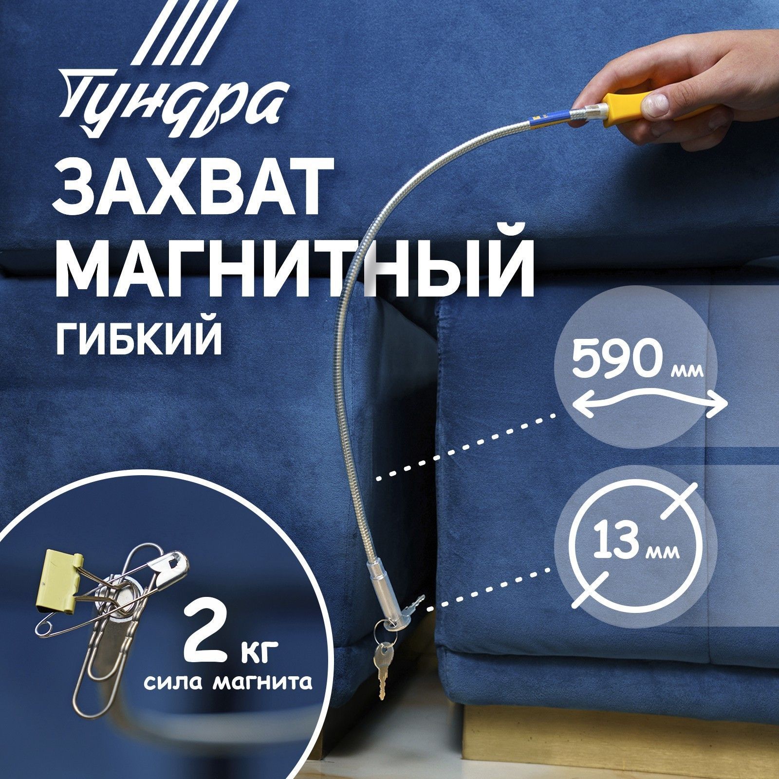 Щуп магнитный гибкий TUNDRA, диаметр 13 мм, 590 мм