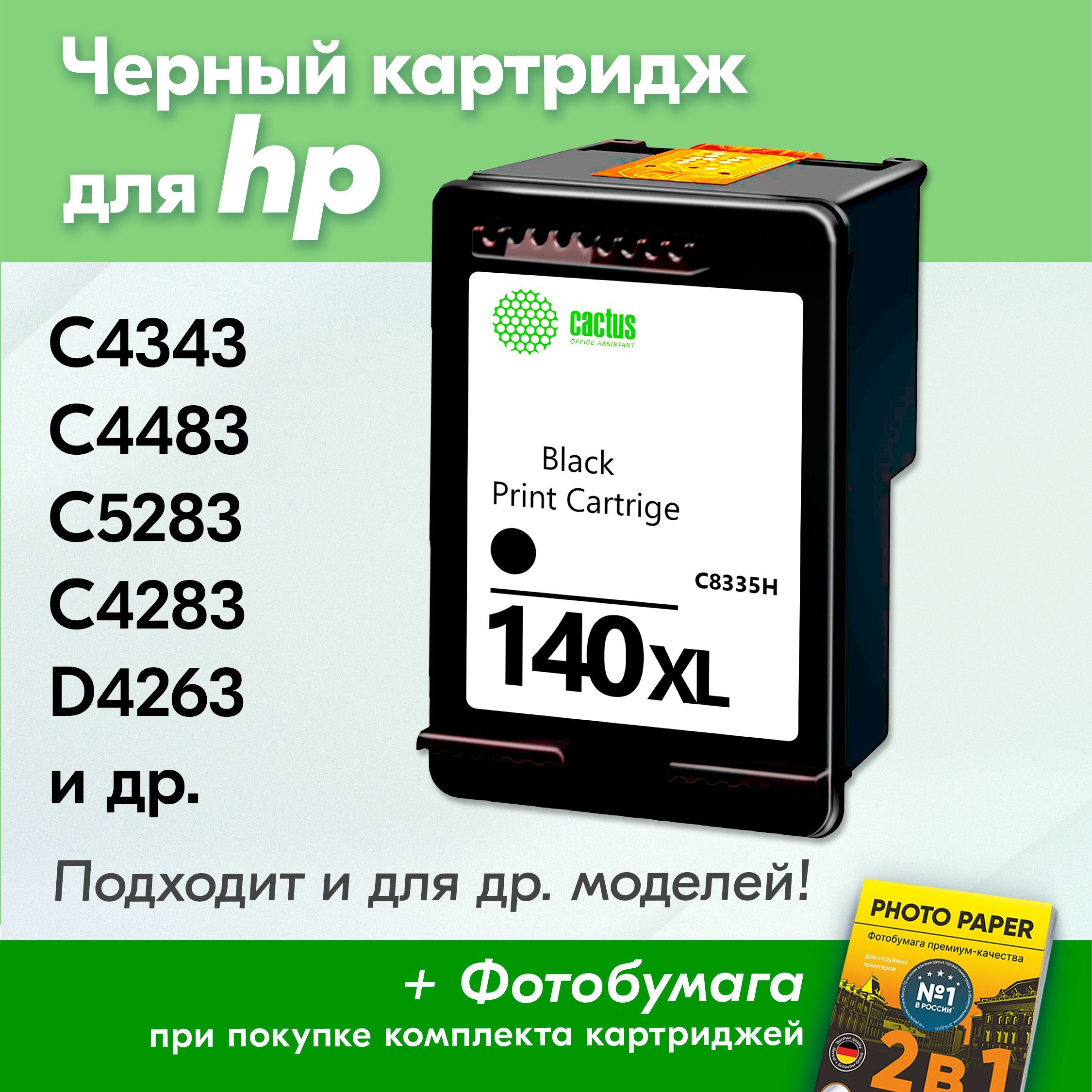 Картридж для HP 140XL, HP Photosmart C4343, C4483, C5283, C4283, DeskJet D4263 с чернилами (с краской) для струйного принтера, Черный (Black), увеличенный объем, заправляемый