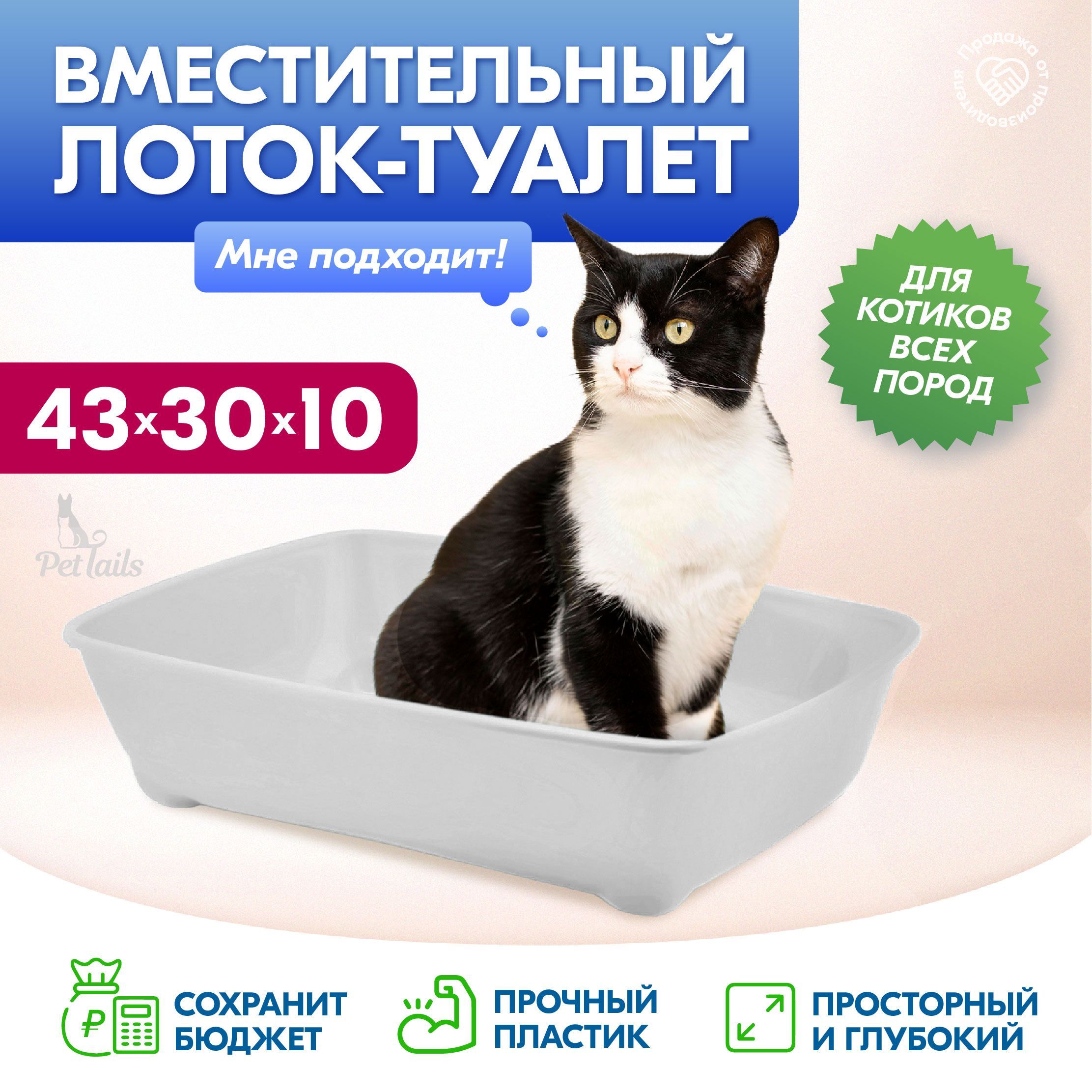 Лотокдлякошекглубокий,средний"PetTails"(поднаполнитель)43*30*h10см,светло-серый