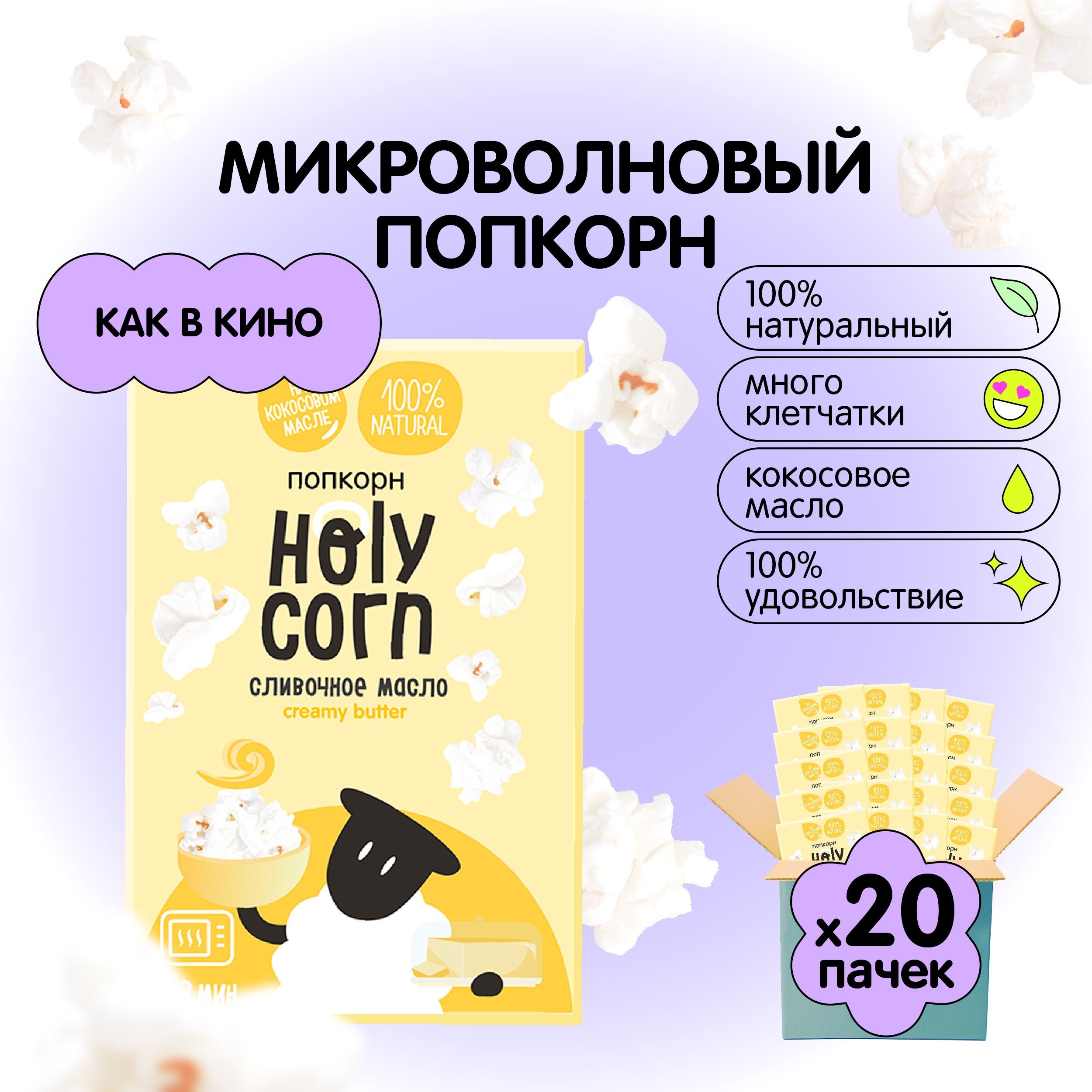 Попкорн микроволновый СВЧ Holy Corn "Сливочное масло" 70 г х 20 шт