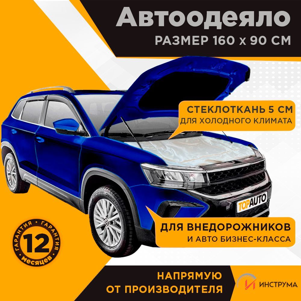 Автоодеяло на двигатель утеплитель №3 160х90 см ТОП АВТО для автомобилей  представительского класса и внедорожников, TOPAUTO ТА-АО16090С - TOPAUTO  арт. ТААО16090С - купить по выгодной цене в интернет-магазине OZON  (600905549)