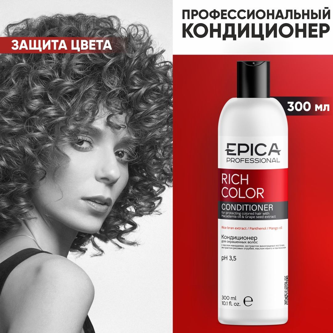 EPICA PROFESSIONAL Rich Color Кондиционер для окрашенных волос профессиональный, защита цвета окрашенных волос, 300 мл