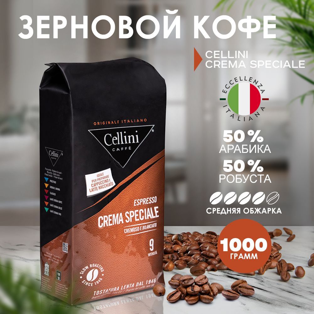 Кофе в зернах 1кг Cellini Crema Speciale, Арабика и Робуста, Италия