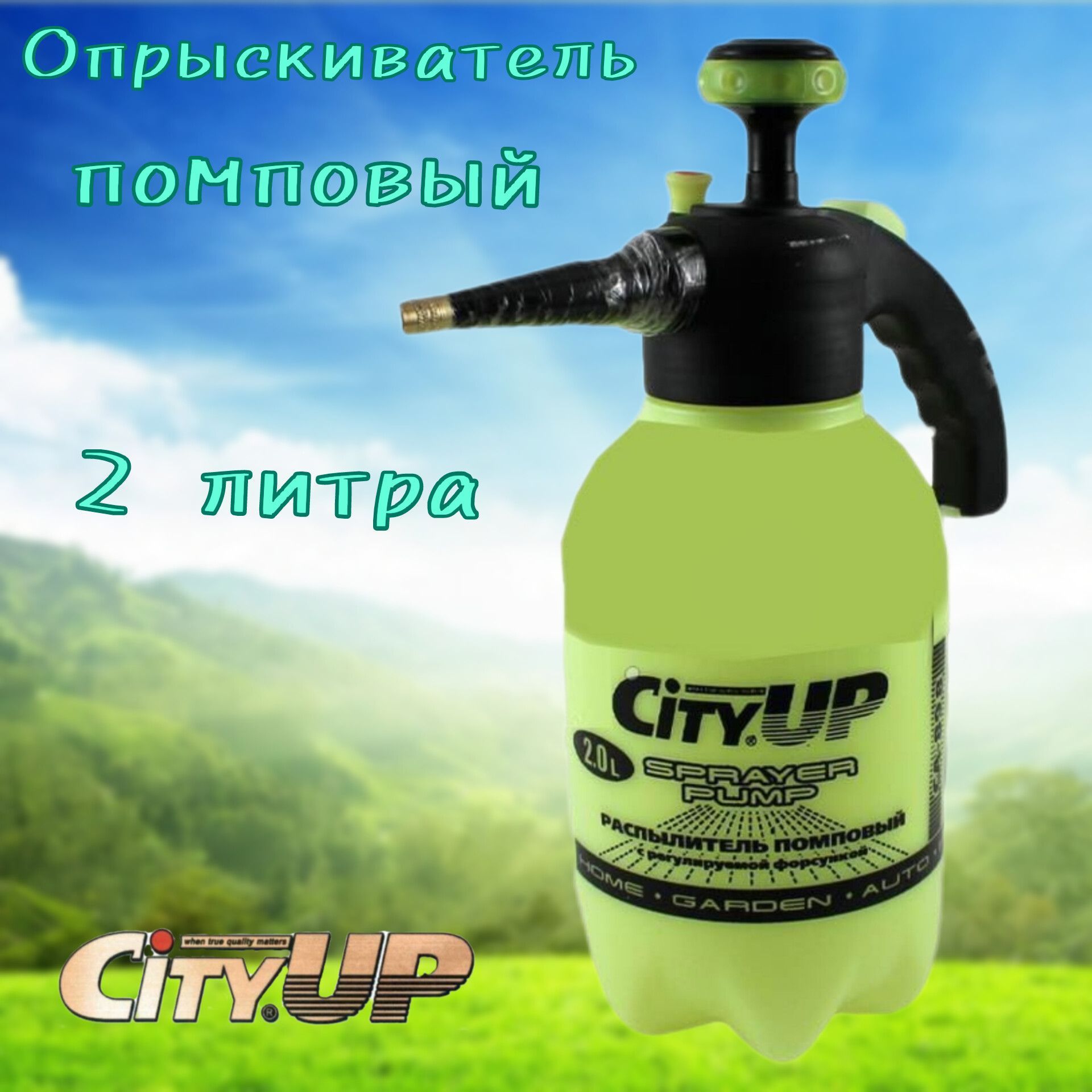 Распылитель СА-898 помповый опрыскиватель зеленый CityUP