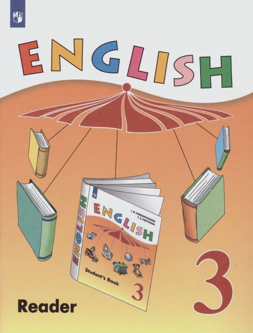 English Reader. Английский язык. 3 класс. Книга для чтения | Верещагина  Ирина Николаевна - купить с доставкой по выгодным ценам в интернет-магазине  OZON (1185989526)