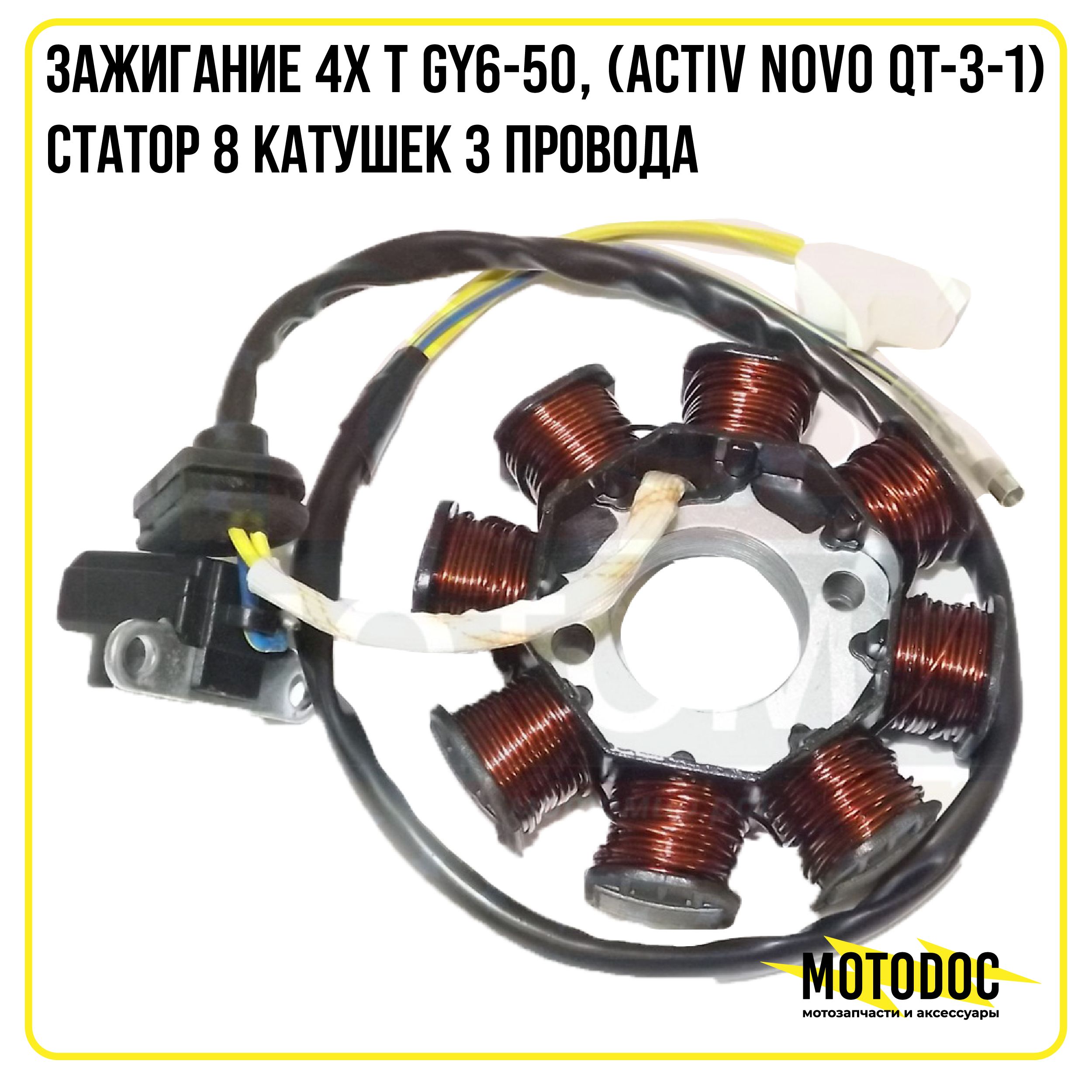 Зажигание 4х т GY6-50, (Activ Novo QT-3-1) cтатор 8 катушек 3 провода -  купить по низким ценам в интернет-магазине OZON (1186791374)