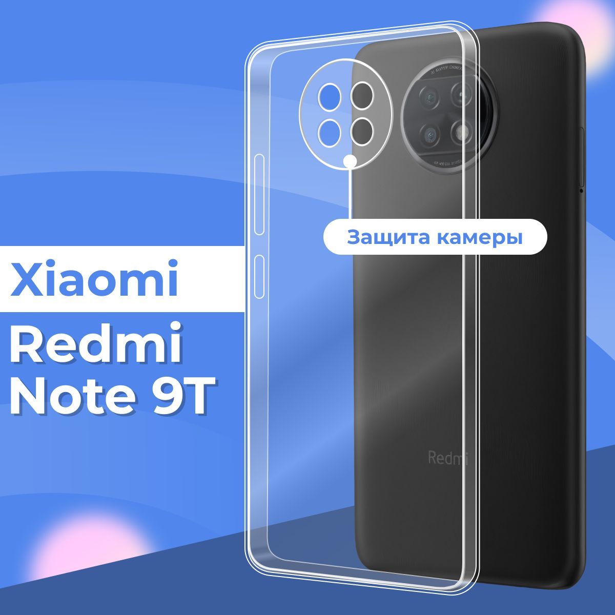 Силиконовый чехол накладка с защитой камеры для телефона Xiaomi Redmi Note  9T / Ультратонкий прозрачный чехол на смартфон Сяоми Редми Нот 9Т / Силикон  с протекцией от прилипания - купить с доставкой