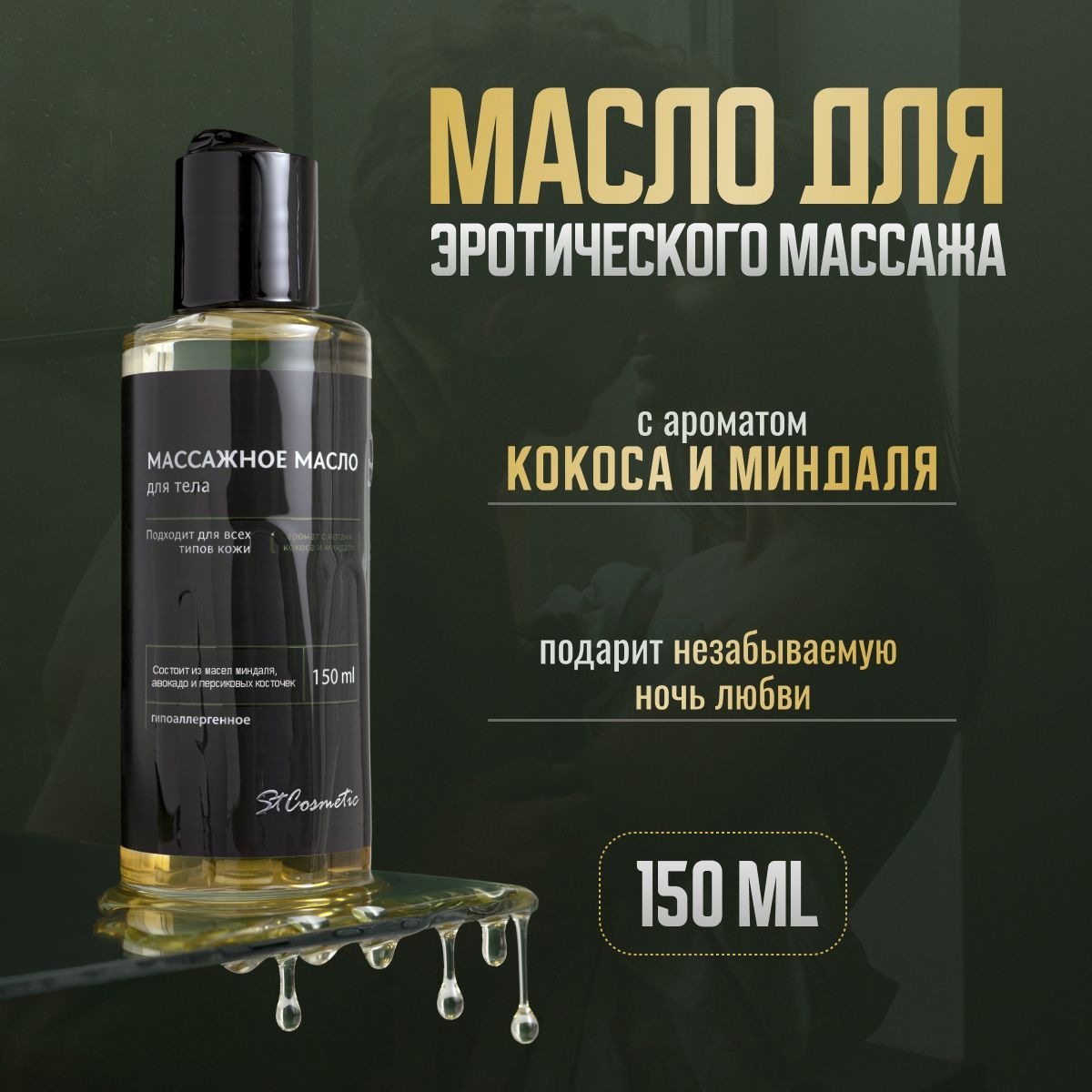 Масла для эротического массажа - Как выбрать лучшее масло