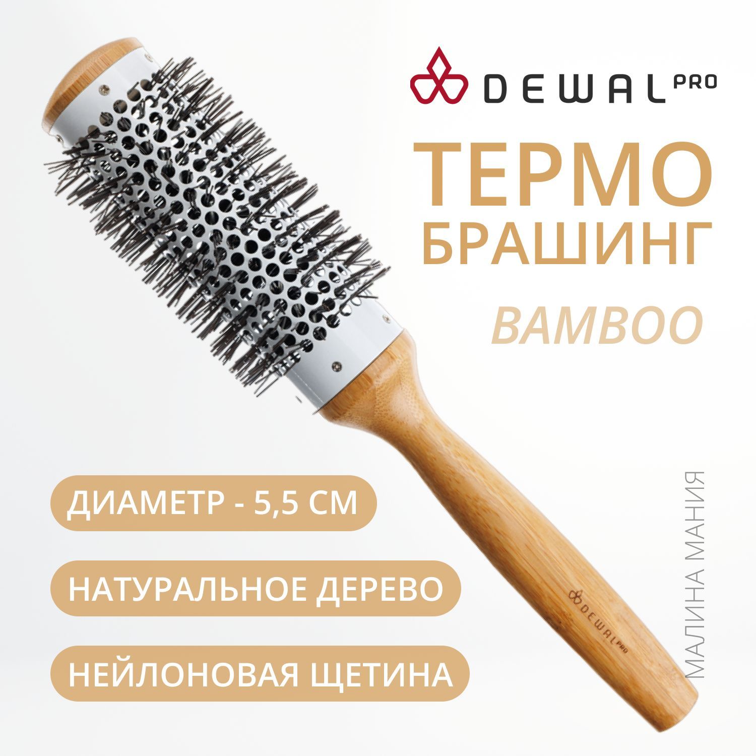 DEWAL Термобрашинг BAMBOO для волос, деревянный, керамическое покрытие, нейлоновая щетина, d 38/55 мм.