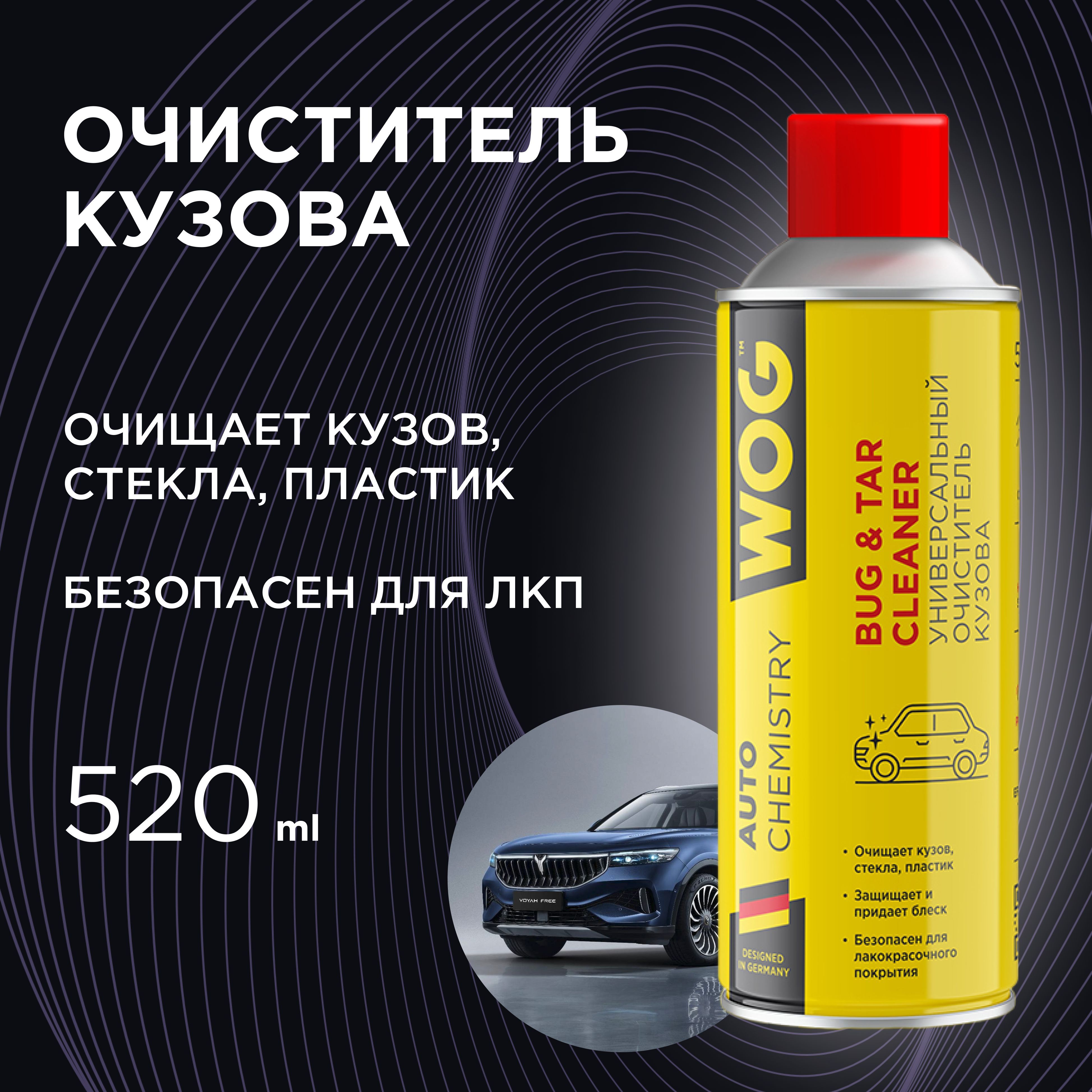 Очиститель кузова WOG - купить по выгодным ценам в интернет-магазине OZON  (271676455)