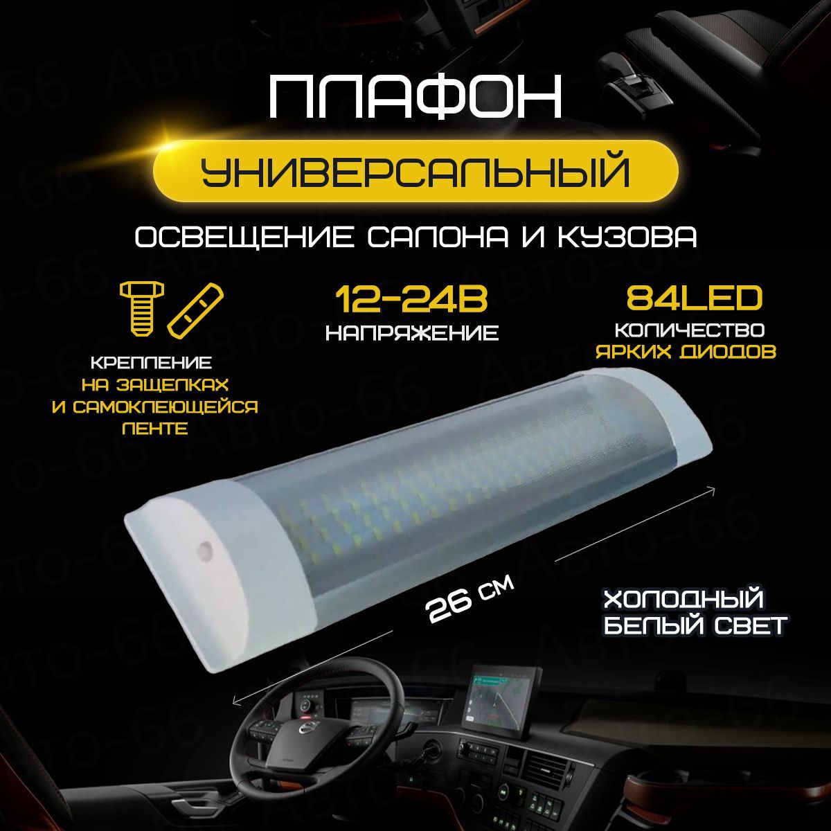 Плафон освещения салона автомобиля 84 LED 12-24V