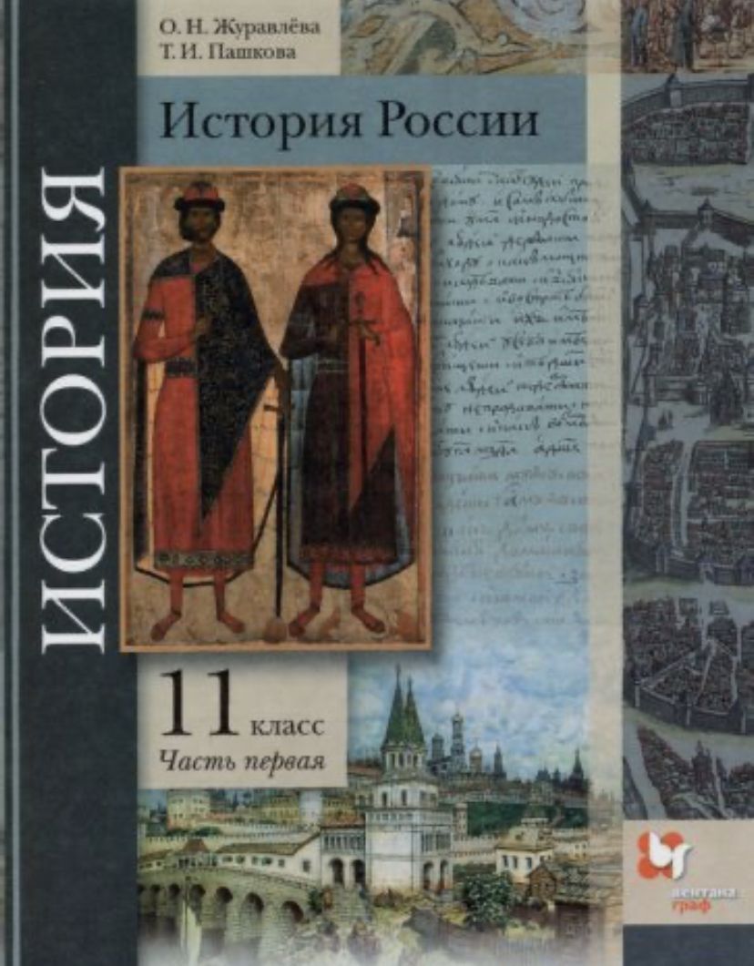 Журавлева, Пашкова - История России. 11 класс. Учебник. В 2-х частях.  Базовый и углубленный уровни. ФГОС Пашкова Татьяна Ильинична, Журавлева  Ольга Николаевна | Журавлева О. Н. - купить с доставкой по выгодным