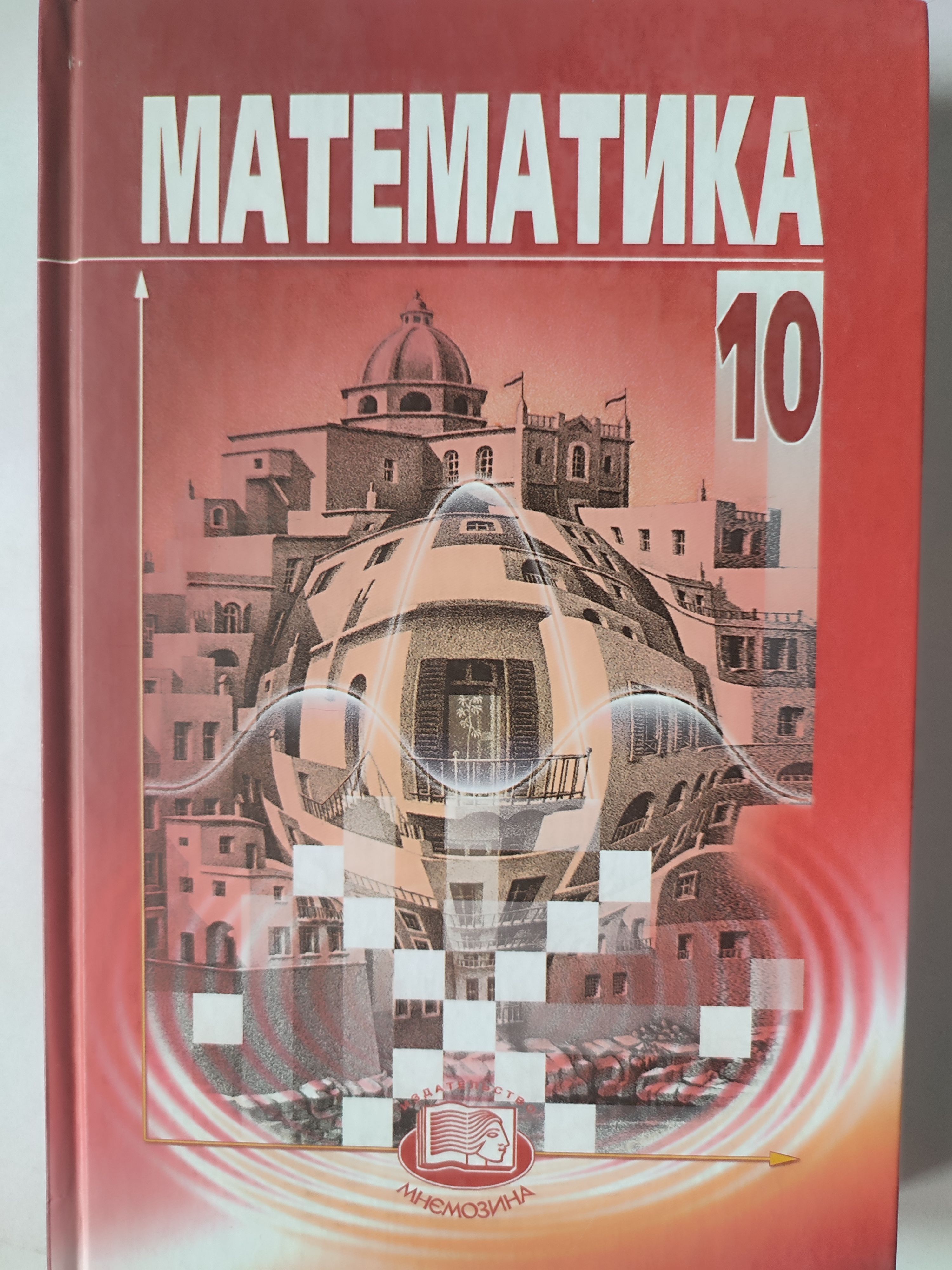 Алгебра базовый уровень. Математика 10 класс Мордкович базовый уровень. Математика 11 класс Мордкович Смирнова. 10-11 Класс Мордкович Смирнова базовый уровень. Математика Мордкович Смирнова 10.