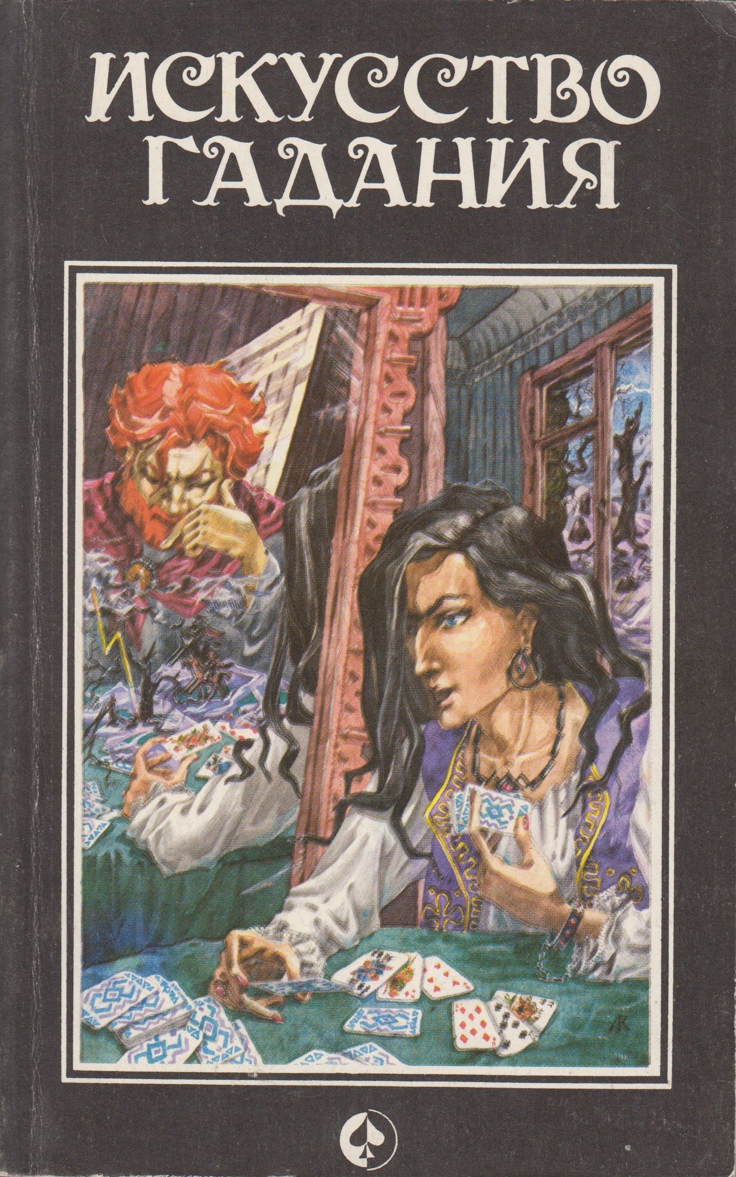 таро фото. таро гадальные. искусство гадания 7. искусство гадания 7. мистические карты таро.