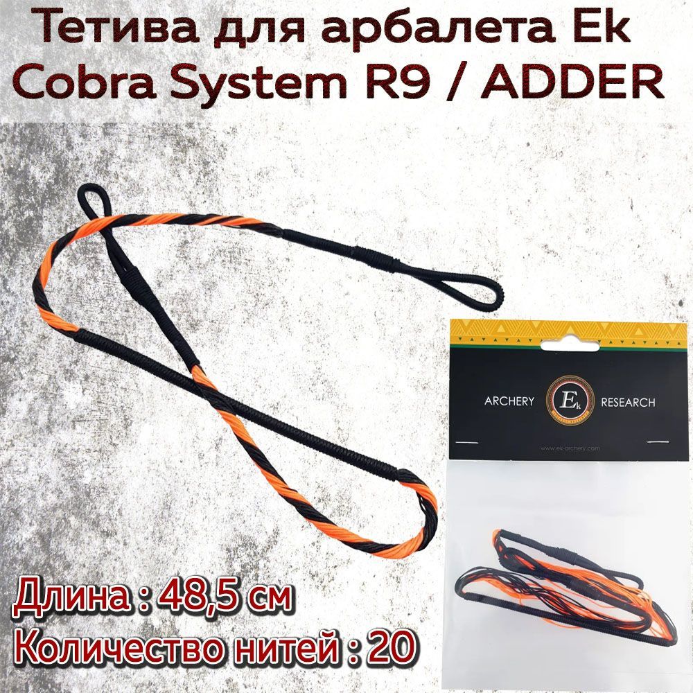 Тетива для арбалета Ek Cobra System R9 ( Adder )