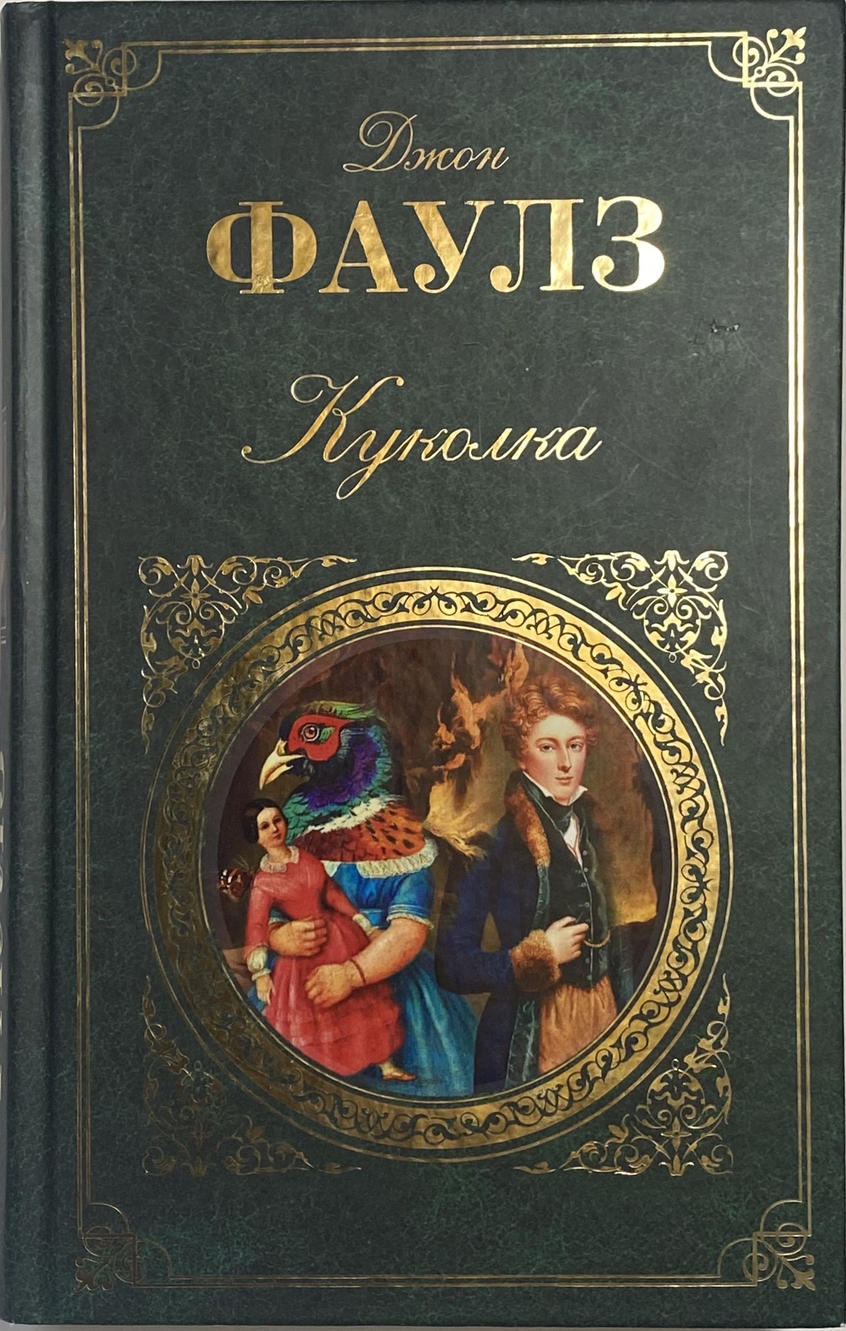 Фаулз книги. Фаулз Джон 