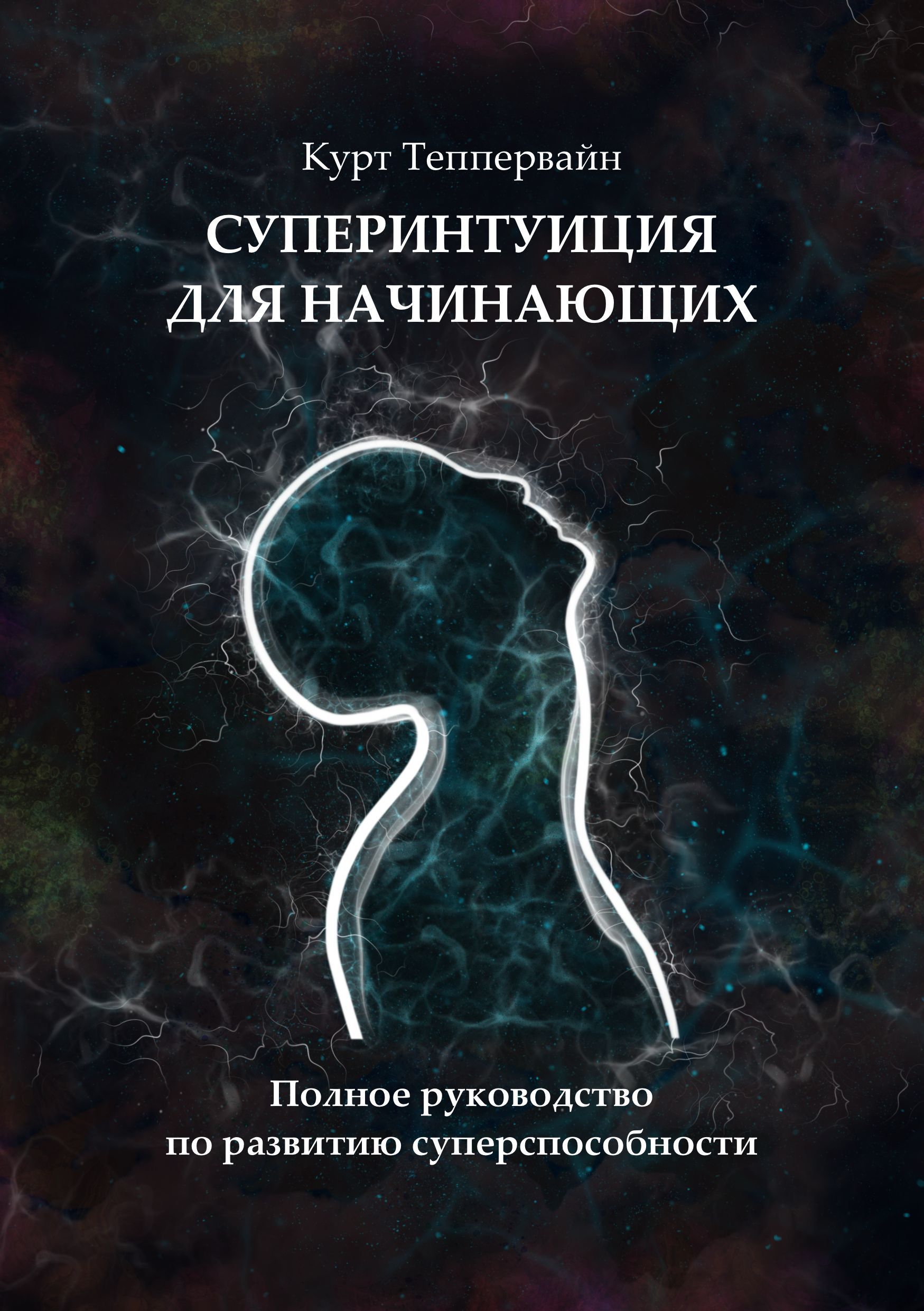 Суперинтуиция для начинающих. Полное руководство по развитию  суперспособности | Теппервайн Курт - купить с доставкой по выгодным ценам в  интернет-магазине OZON (1189454677)